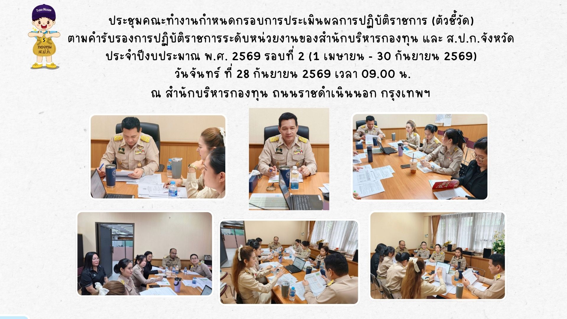 ประชุมคณะทำงานกำหนดกรอบการประเมินผลการปฏิบัติราชการ (ตัวชี้วัด) ตามคำรับรองการปฏิบัติราชการระดับหน่วยงานของสำนักบริหารกองทุน และ ส.ป.ก.จังหวัด ประจำปีงบประมาณ พ.ศ. 2569 รอบที่ 2 (1 เมษายน - 30 กันยายน 2569)