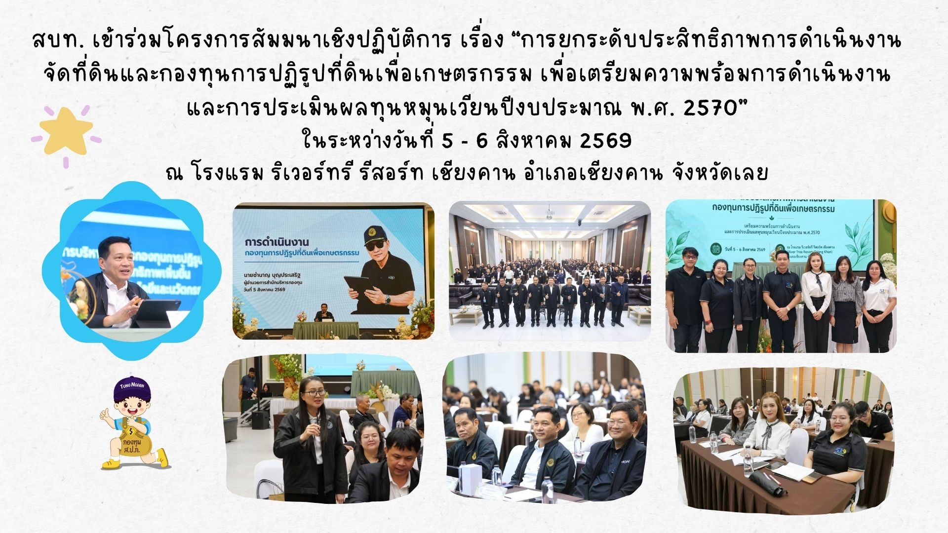 สบท. ร่วมโครงการสัมมนาเชิงปฏิบัติการ เรื่อง “การยกระดับประสิทธิภาพการดำเนินงานจัดที่ดินและกองทุนการปฏิรูปที่ดินเพื่อเกษตรกรรม เพื่อเตรียมความพร้อมการดำเนินงานและการประเมินผลทุนหมุนเวียนปีงบประมาณ พ.ศ. 2570”