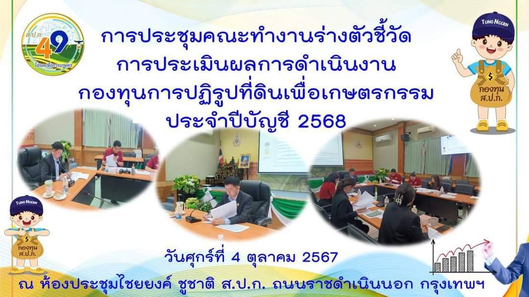การประชุมคณะทำงานร่างตัวชี้วัดการประเมินผลการดำเนินงานกองทุนการปฏิรูปที่ดินเพื่อเกษตรกรรม ประจำปีบัญชี 2568