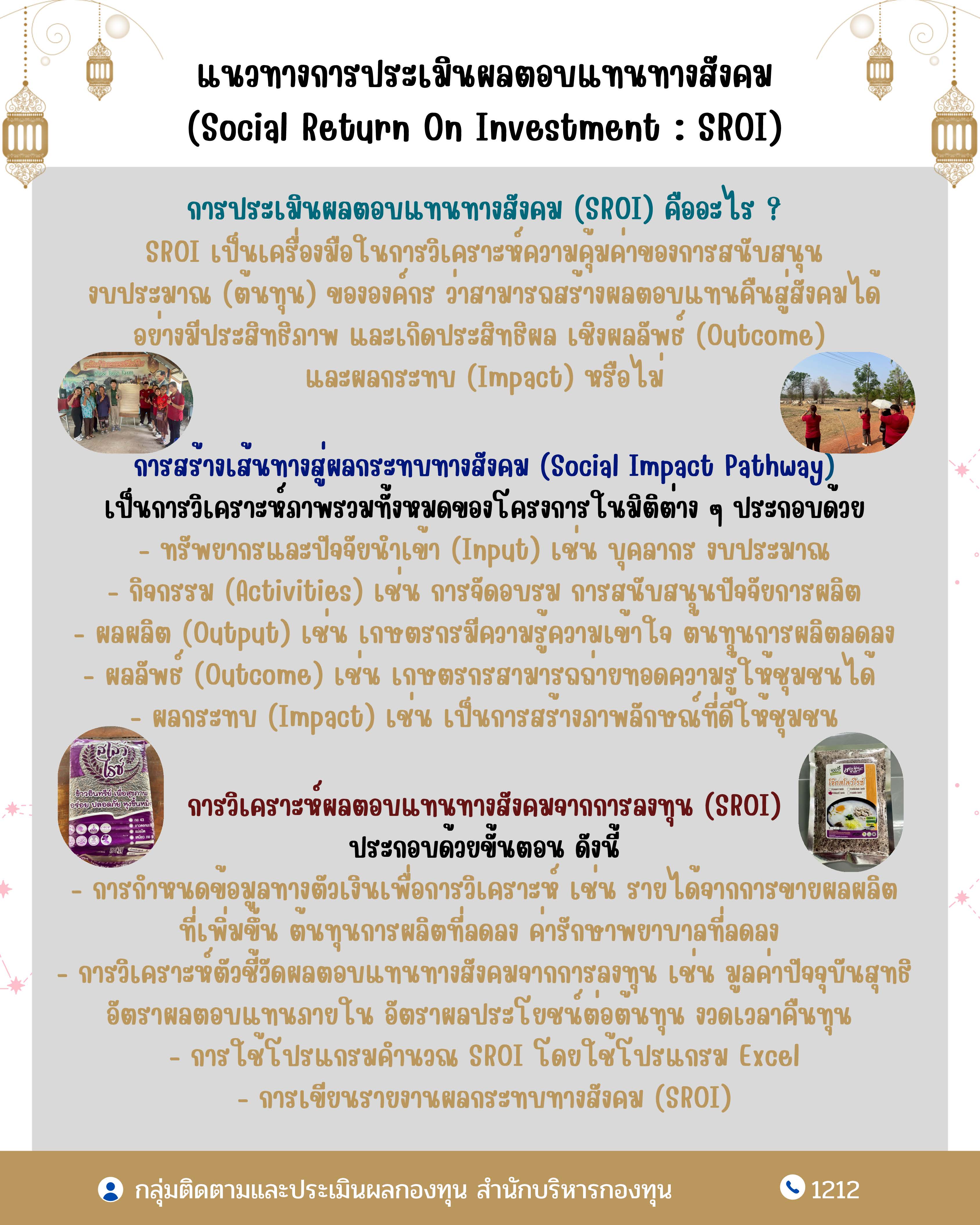 แนวทางการประเมินผลตอบแทนทางสังคม (Social Return On Investment : SROI)