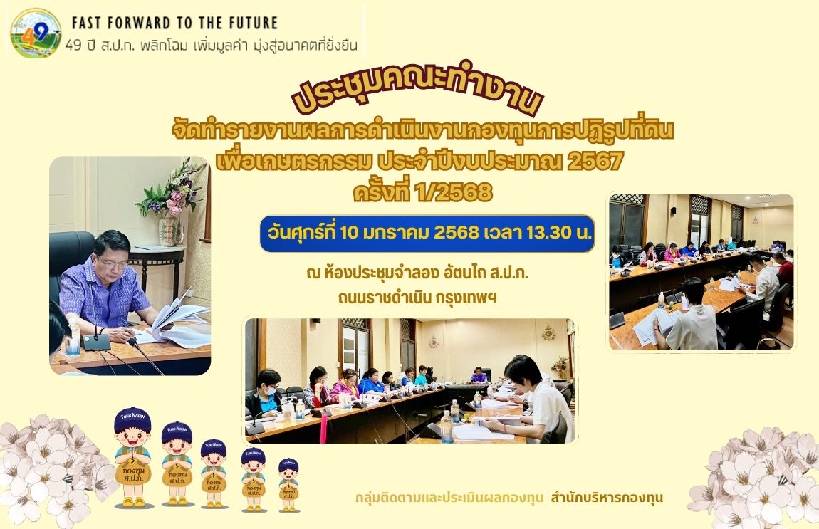 ประชุมคณะทำงานจัดทำรายงานผลการดำเนินงานกองทุนการปฏิรูปที่ดินเพื่อเกษตรกรรม ประจำปีงบประมาณ 2567 ครั้งที่ 1/2568