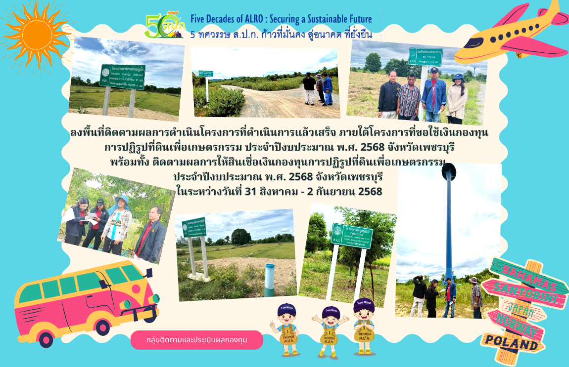 ติดตามผลการดำเนินโครงการที่ดำเนินการแล้วเสร็จ ภายใต้โครงการที่ขอใช้เงินกองทุนการปฏิรูปที่ดินเพื่อเกษตรกรรม ณ จังหวัดเพชรบุรี 