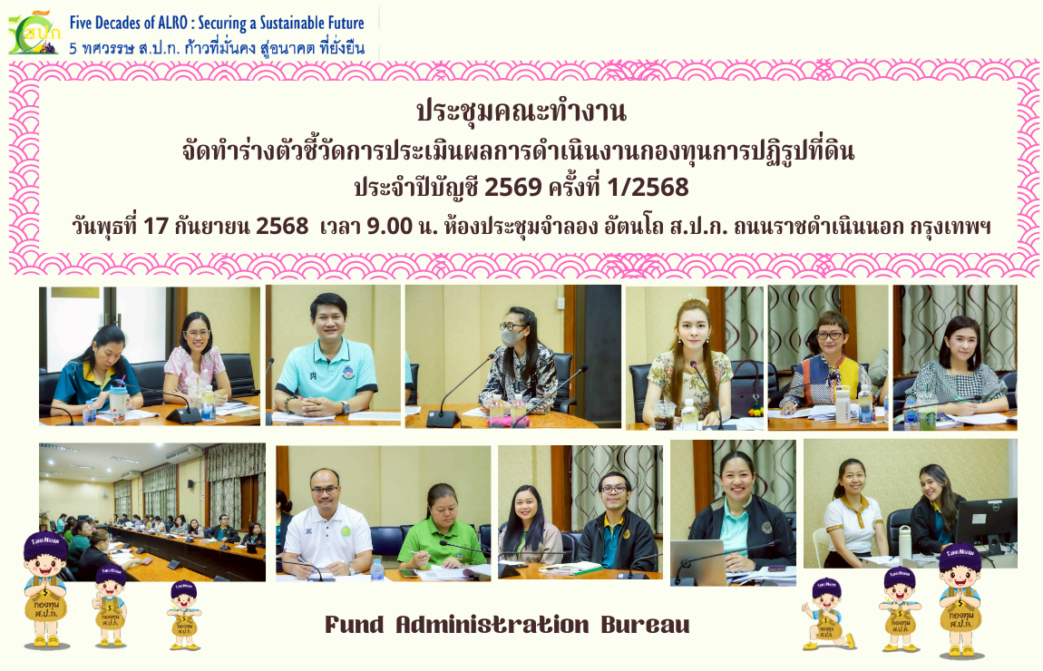 ประชุมคณะทำงานจัดทำร่างตัวชี้วัดการประเมินผลการดำเนินงานกองทุนการปฏิรูปที่ดินเพื่อเกษตรกรรม ประจำปีบัญชี 2569