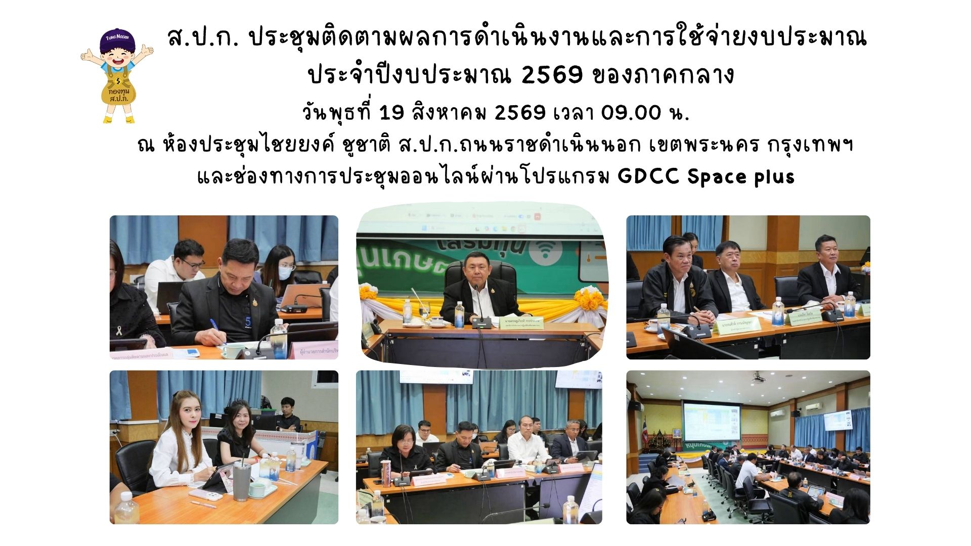 ส.ป.ก. ประชุมติดตามผลการดำเนินงานและการใช้จ่ายงบประมาณ ประจำปีงบประมาณ 2569 ของภาคกลาง