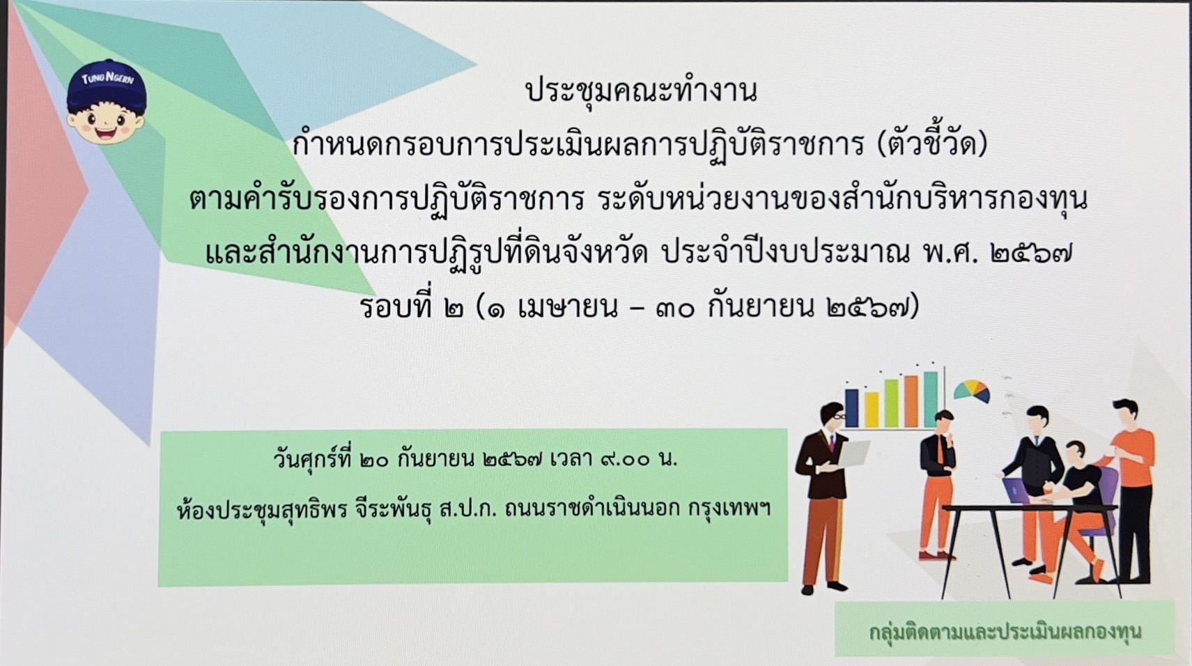 ประชุมคณะทำงานกำหนดกรอบการประเมินผลการปฏิบัติราชการ (ตัวชี้วัด) ตามคำรับรองการปฏิบัติราชการระดับหน่วยงานของสำนักบริหารกองทุน และสำนักงานการปฏิรูปที่ดินจังหวัด ประจำปีงบประมาณ พ.ศ. 2567 รอบที่ 2 