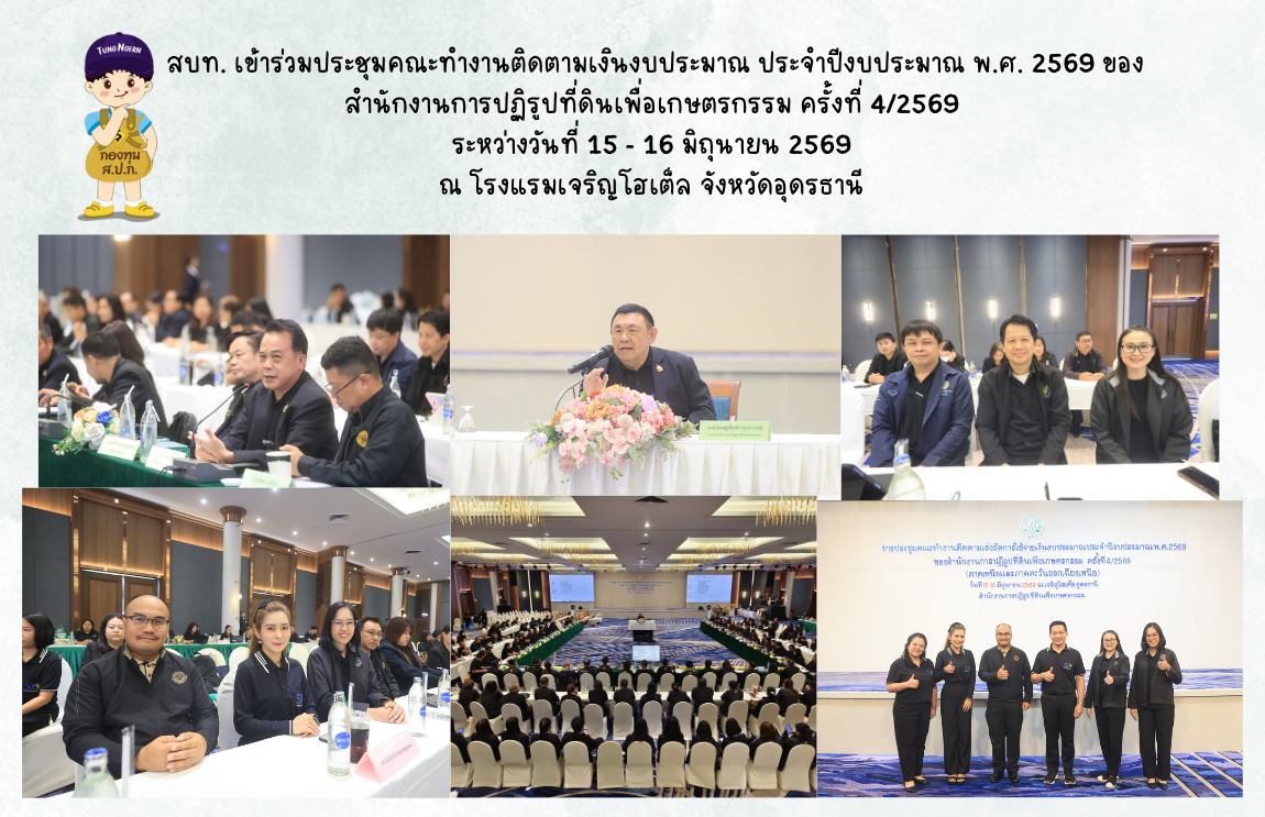 สบท. เข้าร่วมประชุมคณะทำงานติดตามเงินงบประมาณ ประจำปีงบประมาณ พ.ศ. 2569 ของสำนักงานการปฏิรูปที่ดินเพื่อเกษตรกรรม ครั้งที่ 4/2569 (ภาคหนือและภาคตะวันออกเฉียงเหนือ) 