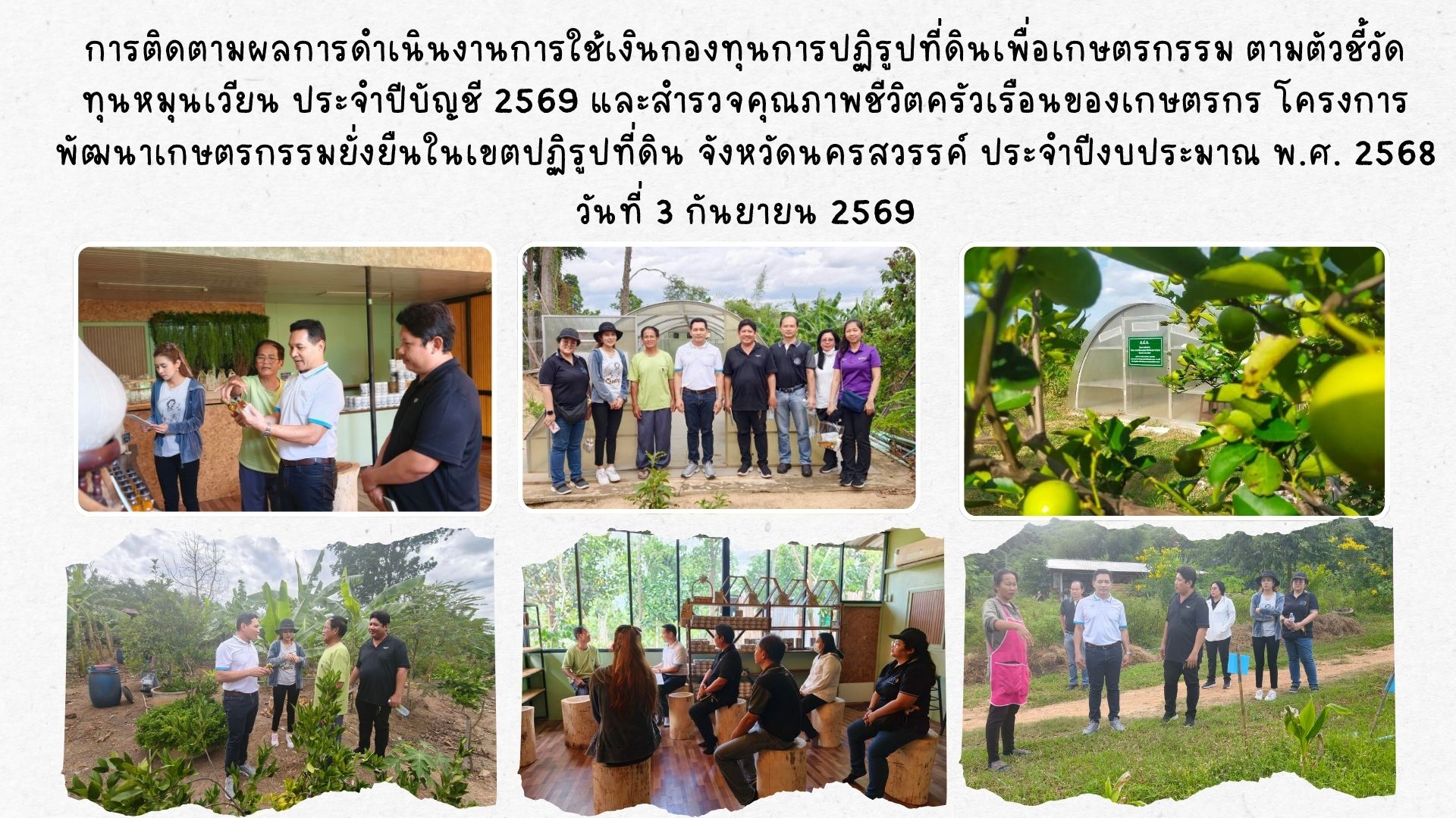 การติดตามผลการดำเนินงานการใช้เงินกองทุนการปฏิรูปที่ดินเพื่อเกษตรกรรม ในเขตปฏิรูปที่ดินจังหวัดนครสวรรค์ 