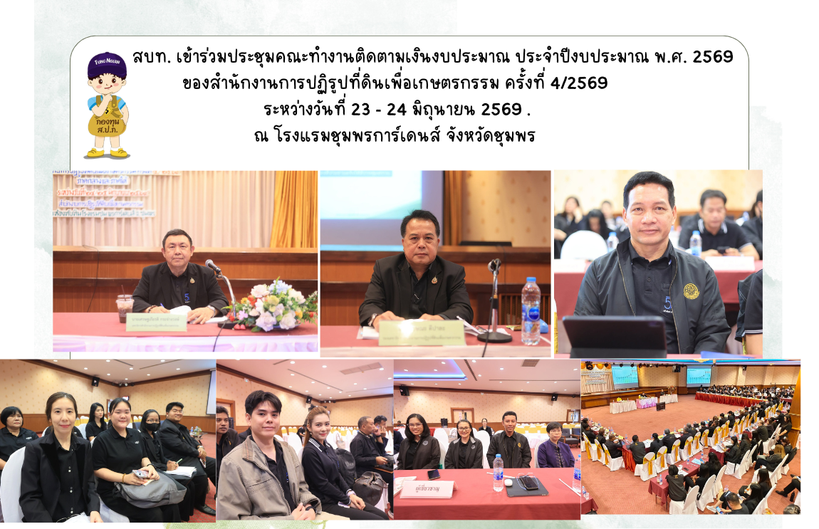 สบท. เข้าร่วมประชุมคณะทำงานติดตามเงินงบประมาณ ประจำปีงบประมาณ พ.ศ. 2569 ของสำนักงานการปฏิรูปที่ดินเพื่อเกษตรกรรม ครั้งที่ 4/2569 (ภาคกลางและภาคใต้) 