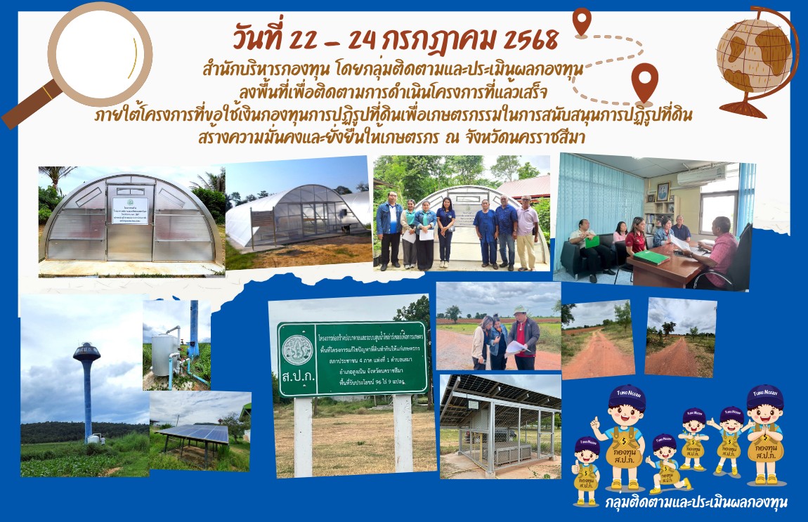ลงพื้นที่เพื่อติดตามและสำรวจผลการดำเนินโครงการที่ดำเนินการแล้วเสร็จ ณ จังหวัดนครราชสีมา