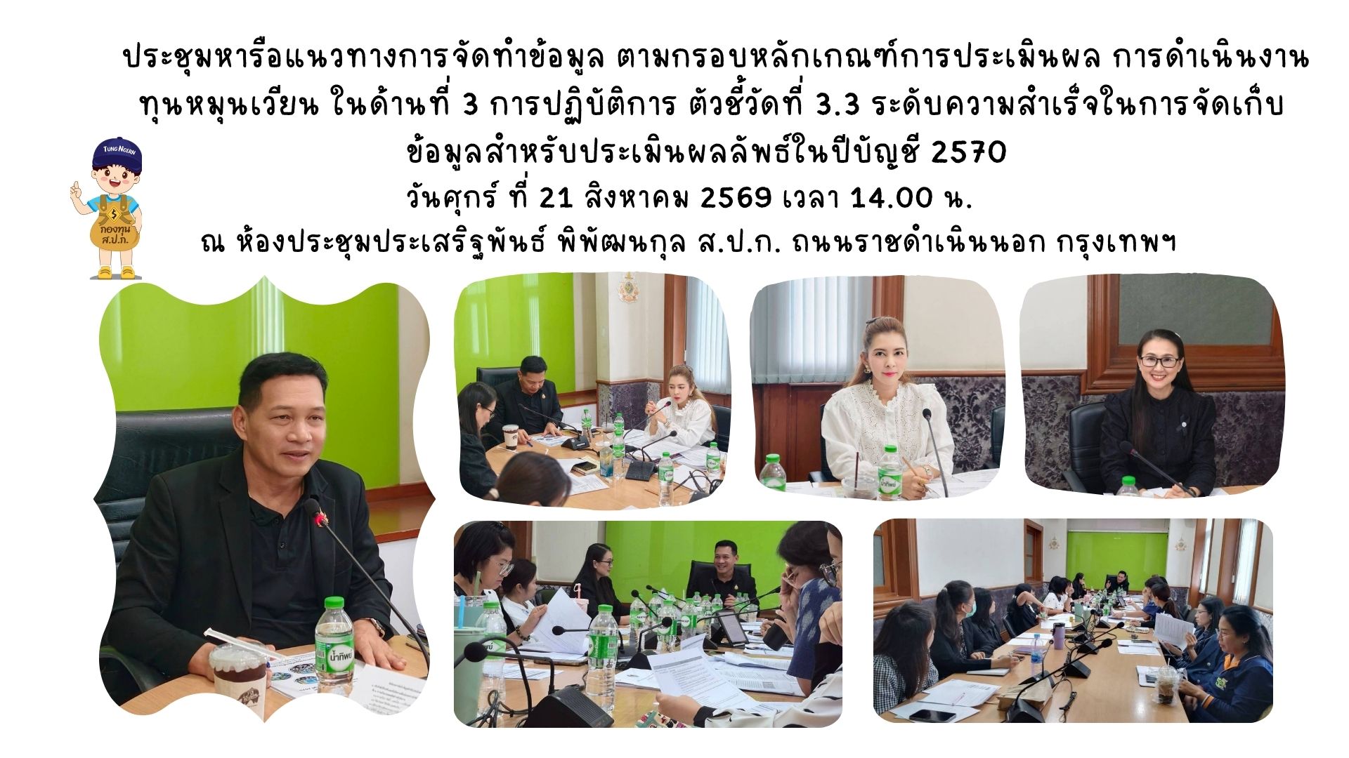 ประชุมหารือแนวทางการจัดทำข้อมูล ตามกรอบหลักเกณฑ์การประเมินผล การดำเนินงานทุนหมุนเวียน ในด้านที่ 3 การปฏิบัติการ ตัวชี้วัดที่ 3.3 ระดับความสำเร็จในการจัดเก็บข้อมูลสำหรับประเมินผลลัพธ์ในปีบัญชี 2570 