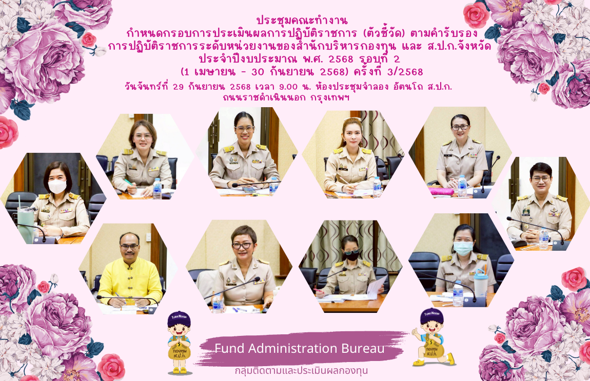 ประชุมคณะทำงานกำหนดกรอบการประเมินผลการปฏิบัติราชการ (ตัวชี้วัด) ตามคำรับรองการปฏิบัติราชการระดับหน่วยงานของสำนักบริหารกองทุน และ ส.ป.ก.จังหวัด ประจำปีงบประมาณ พ.ศ. 2568 รอบที่ 2 (1 เมษายน - กันยายน 2568) ครั้งที่ 3/2568