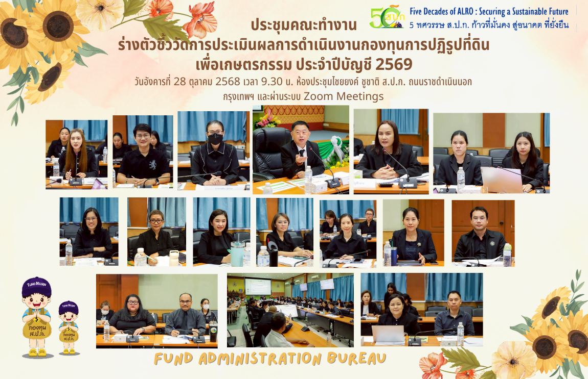 ประชุมคณะทำงานร่างตัวชี้วัดการประเมินผลการดำเนินงานกองทุนการปฏิรูปที่ดินเพื่อเกษตรกรรม ประจำปีบัญชี 2569