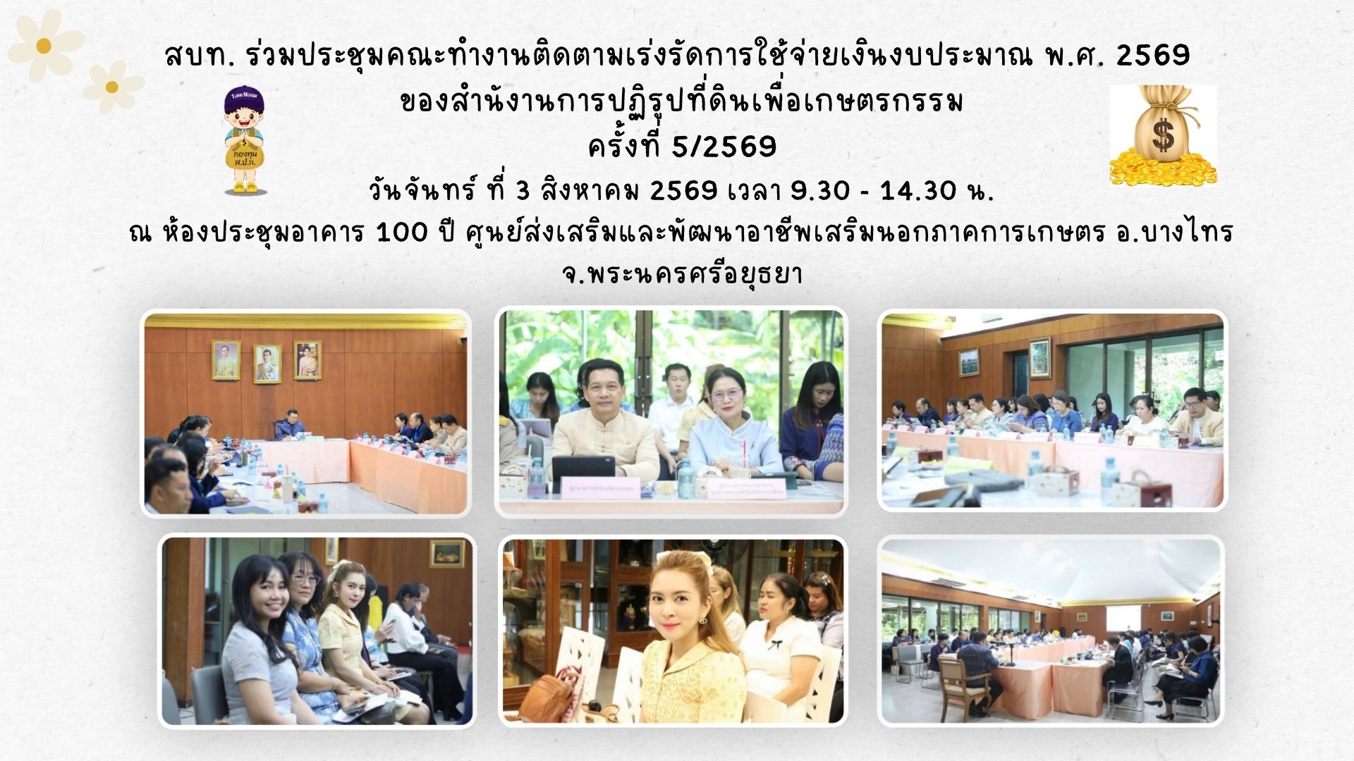 สบท. ร่วมประชุมคณะทำงานติดตามเร่งรัดการใช้จ่ายเงินงบประมาณประจำปีงบประมาณ พ.ศ. 2569 สำนักงานการปฏิรูปที่ดินเพื่อเกษตรกรรม ครั้งที่ 5/2569