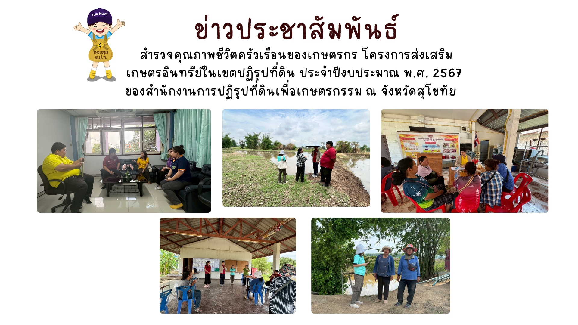 สำรวจคุณภาพชีวิตครัวเรือนของเกษตรกร โครงการส่งเสริมเกษตรอินทรีย์ในเขตปฏิรูปที่ดิน ประจำปีงบประมาณ พ.ศ. 2567 ของสำนักงานการปฏิรูปที่ดินเพื่อเกษตรกรรม ณ จังหวัดสุโขทัย    