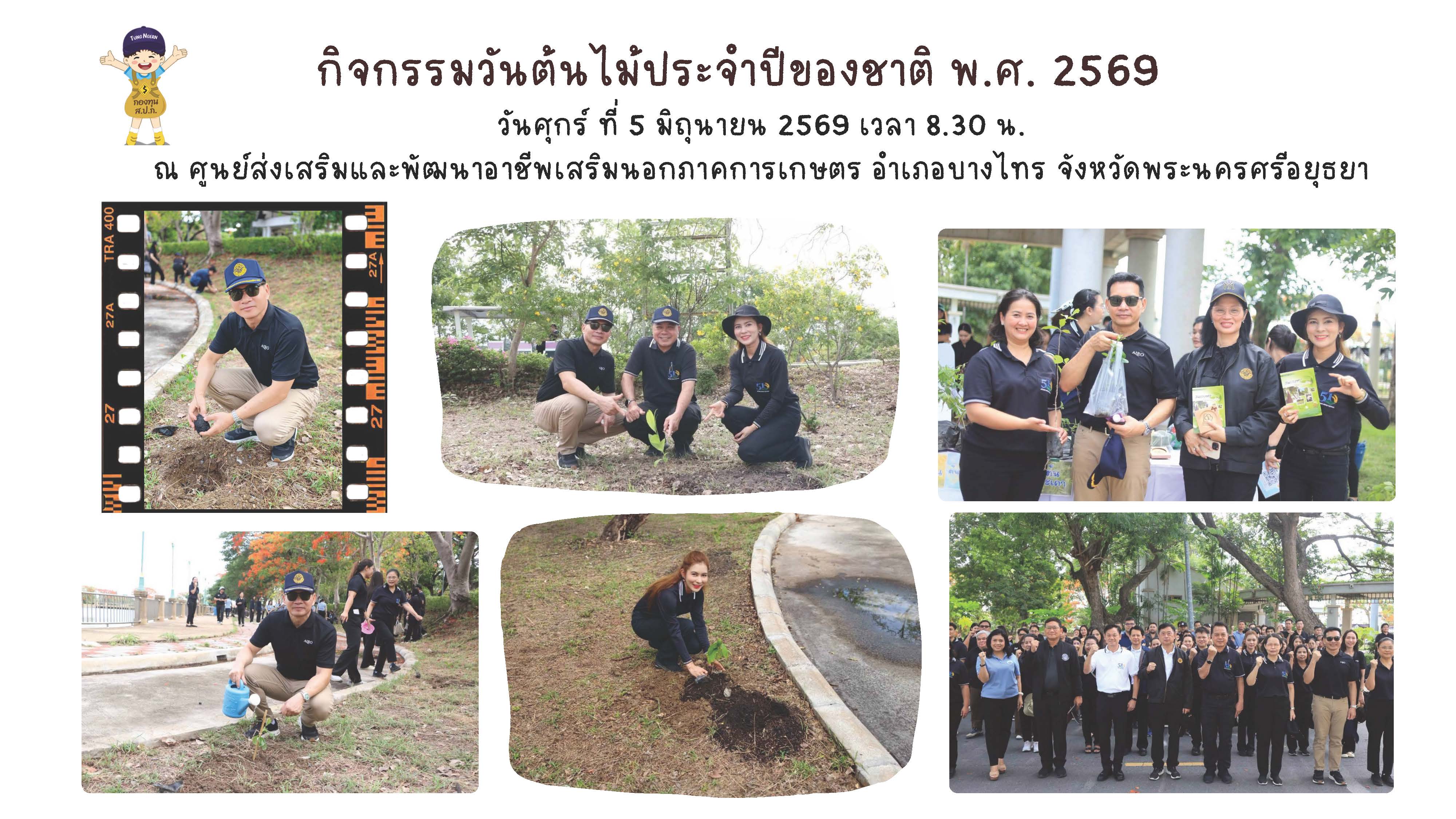กิจกรรมวันต้นไม้ประจำปีของชาติ พ.ศ. 2569 