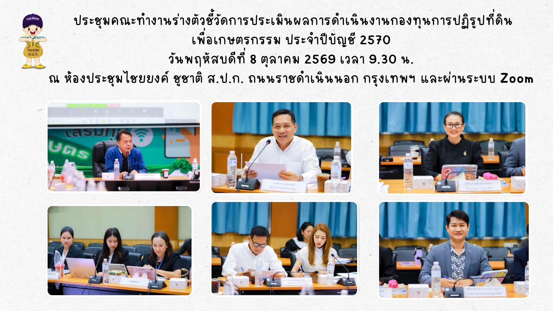 ประชุมคณะทำงานร่างตัวชี้วัดการประเมินผลการดำเนินงานกองทุนการปฏิรูปที่ดินเพื่อเกษตรกรรม ประจำปีบัญชี 2570