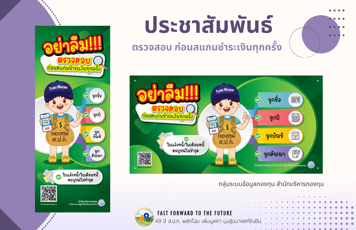 สบท. จัดทำชุดป้ายโรลอัพและป้ายไวนิลประชาสัมพันธ์รณรงค์ให้เกษตรกรมีความระมัดระวังในการชำระเงินมากขึ้น