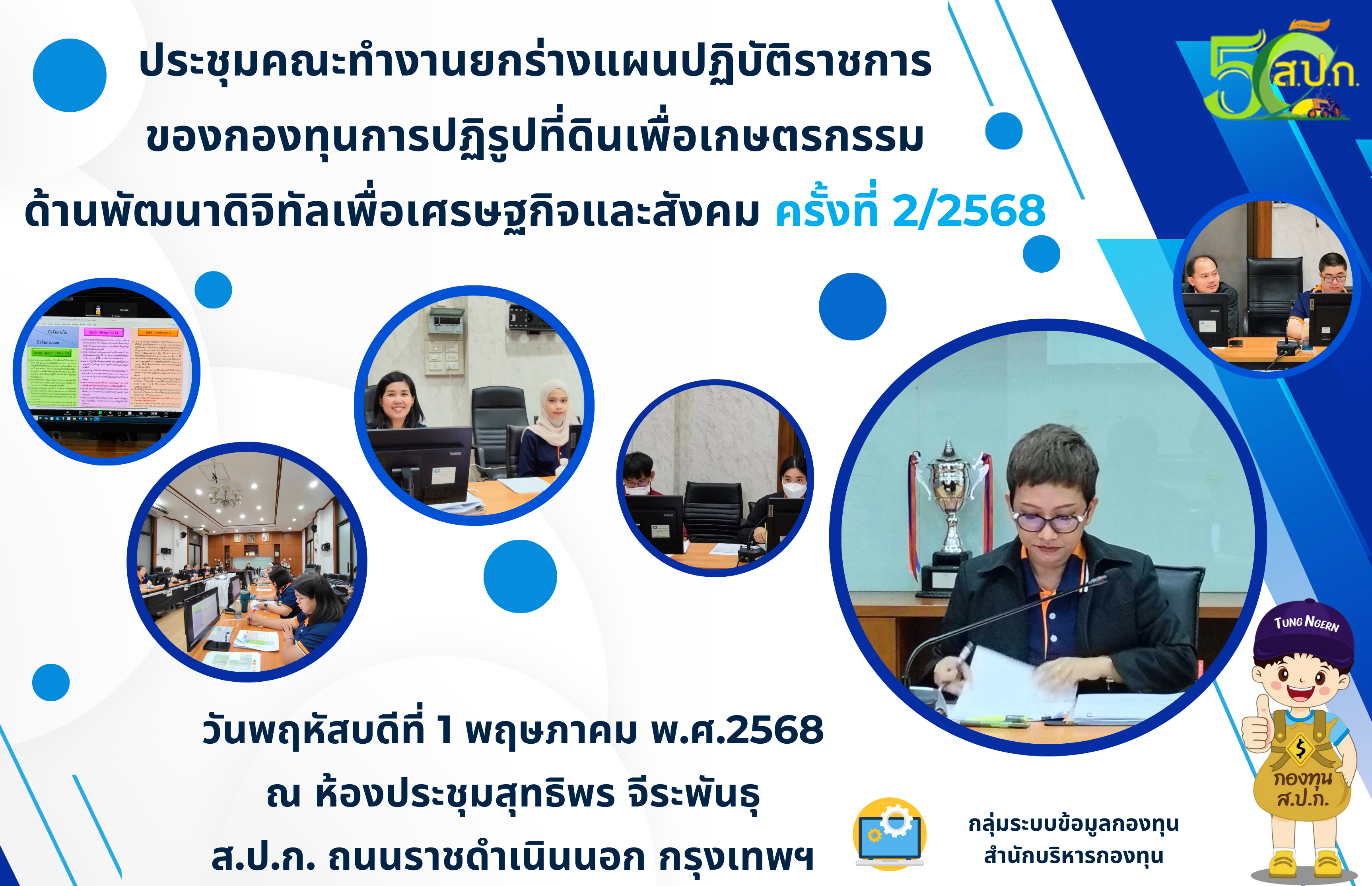 การประชุมคณะทำงานยกร่างแผนปฏิบัติราชการของกองทุนการปฏิรูปที่ดินเพื่อเกษตรกรรม ด้านพัฒนาดิจิทัลเพื่อเศรษฐกิจและสังคม ครั้งที่ 2/2568