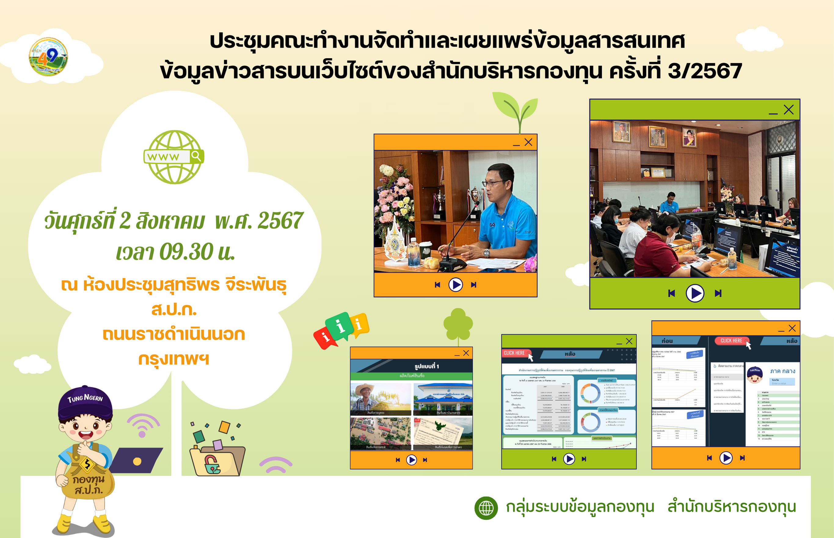 ประชุมคณะทำงานจัดทำและเผยแพร่ข้อมูลสารสนเทศ ข้อมูลข่าวสาร บนเว็บไซต์ของสำนักบริหารกองทุน ครั้งที่ 3/2567