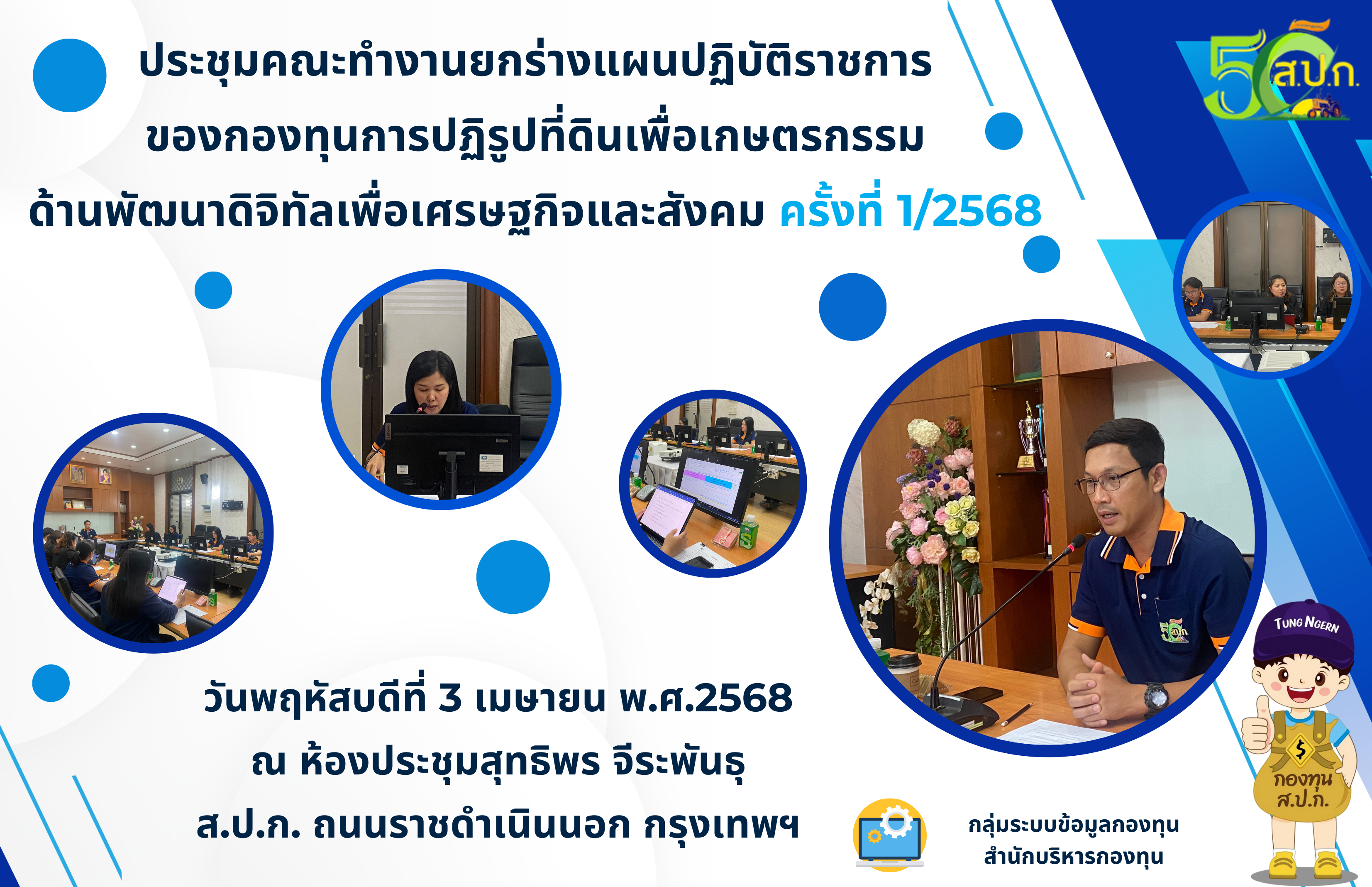 ประชุมคณะทำงานยกร่างแผนปฏิบัติราชการของกองทุนการปฏิรูปที่ดินเพื่อเกษตรกรรม ด้านพัฒนาดิจิทัลเพื่อเศรษฐกิจและสังคม ครั้งที่ 1/2568