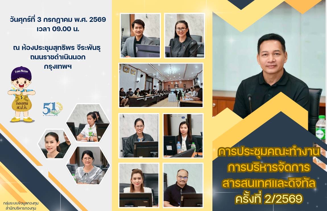 ประชุมคณะทำงานการบริหารจัดการสารสนเทศและดิจิทัล ครั้งที่ 2/2569