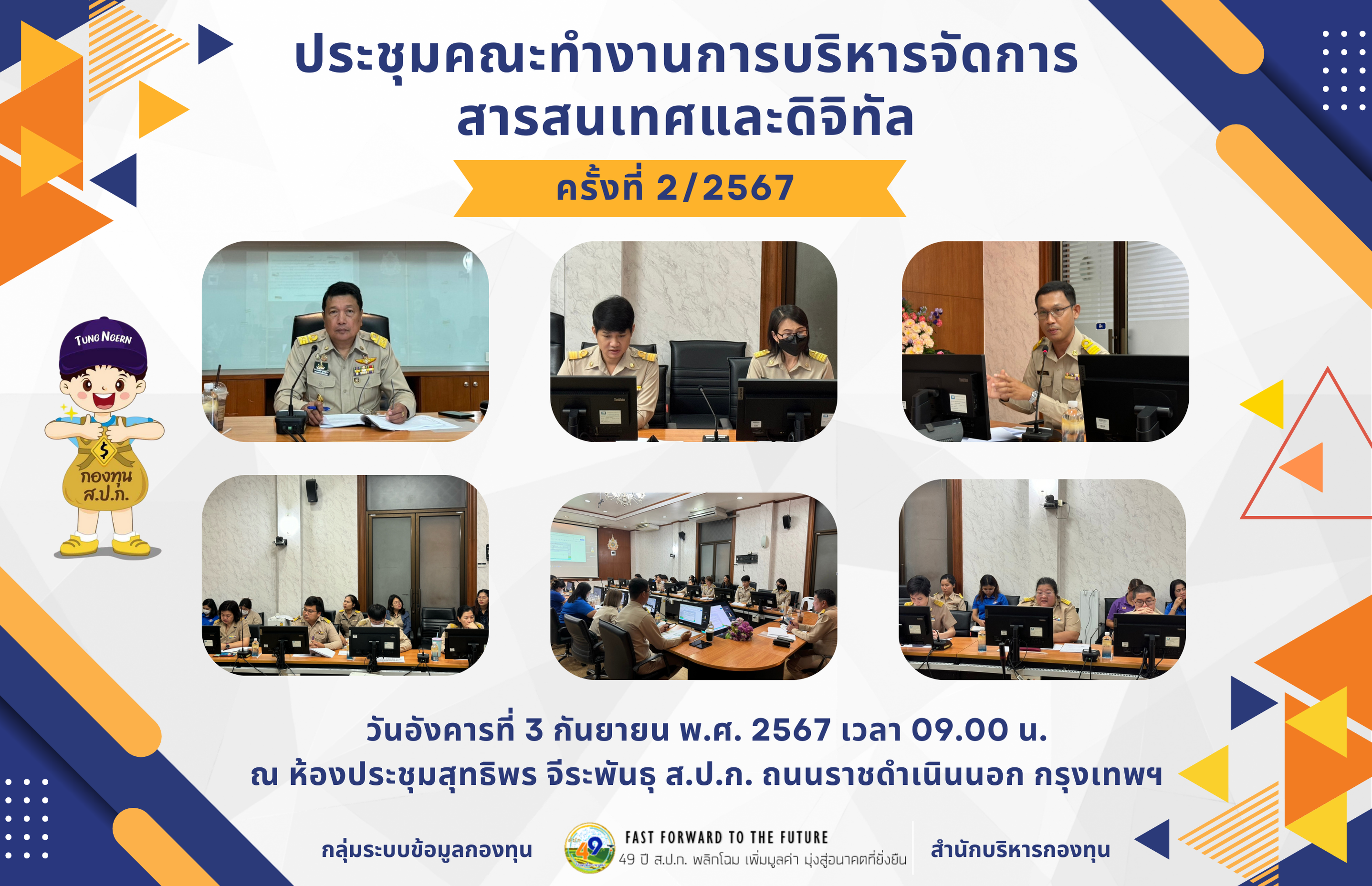 ประชุมคณะทำงานการบริหารจัดการสารสนเทศและดิจิทัล ครั้งที่ 2/2567
