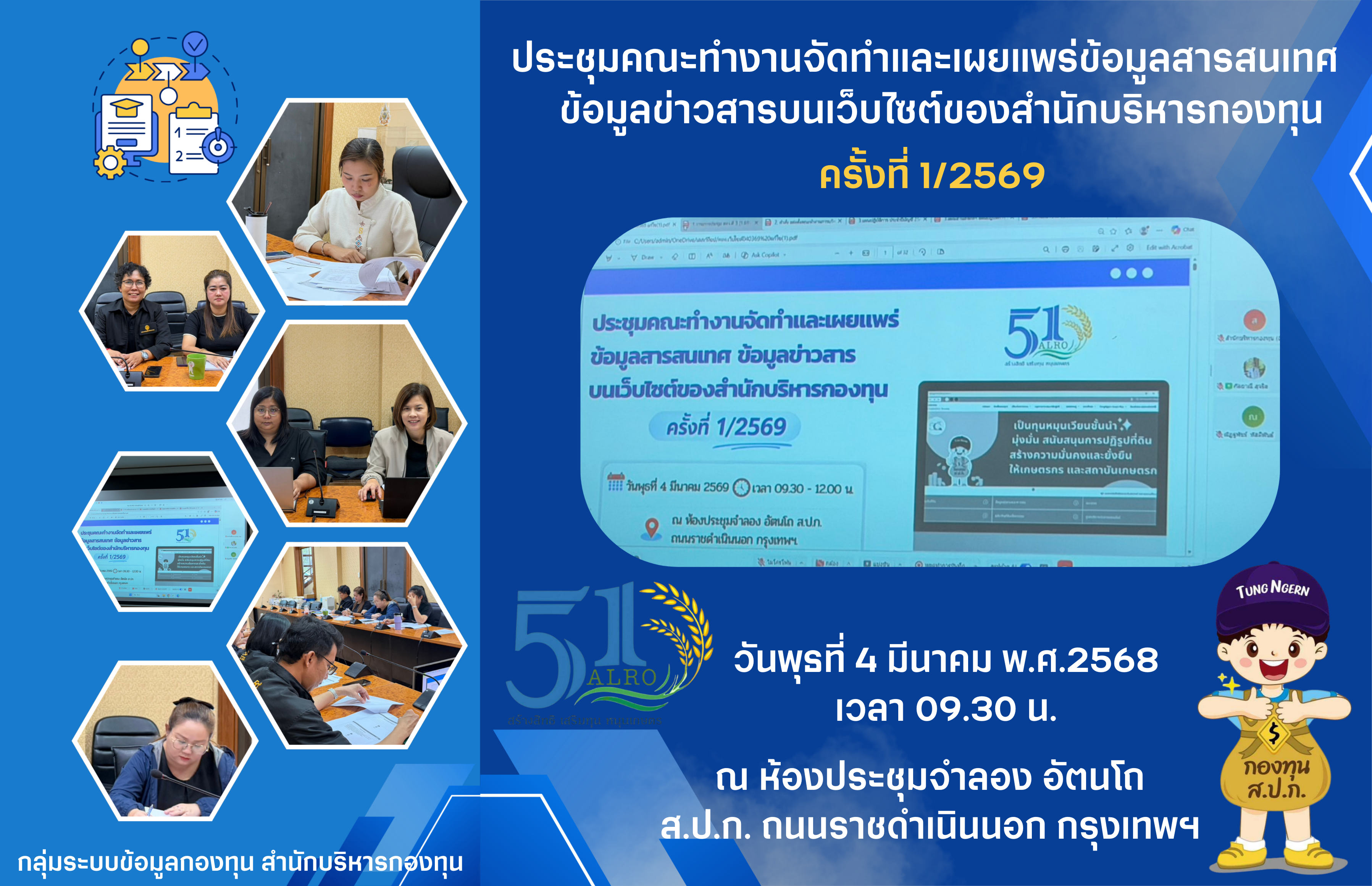ประชุมคณะทำงานจัดทำและเผยแพร่ข้อมูลสารสนเทศ ข้อมูลข่าวสาร บนเว็บไซต์ของสำนักบริหารกองทุน ครั้งที่ 1/2569