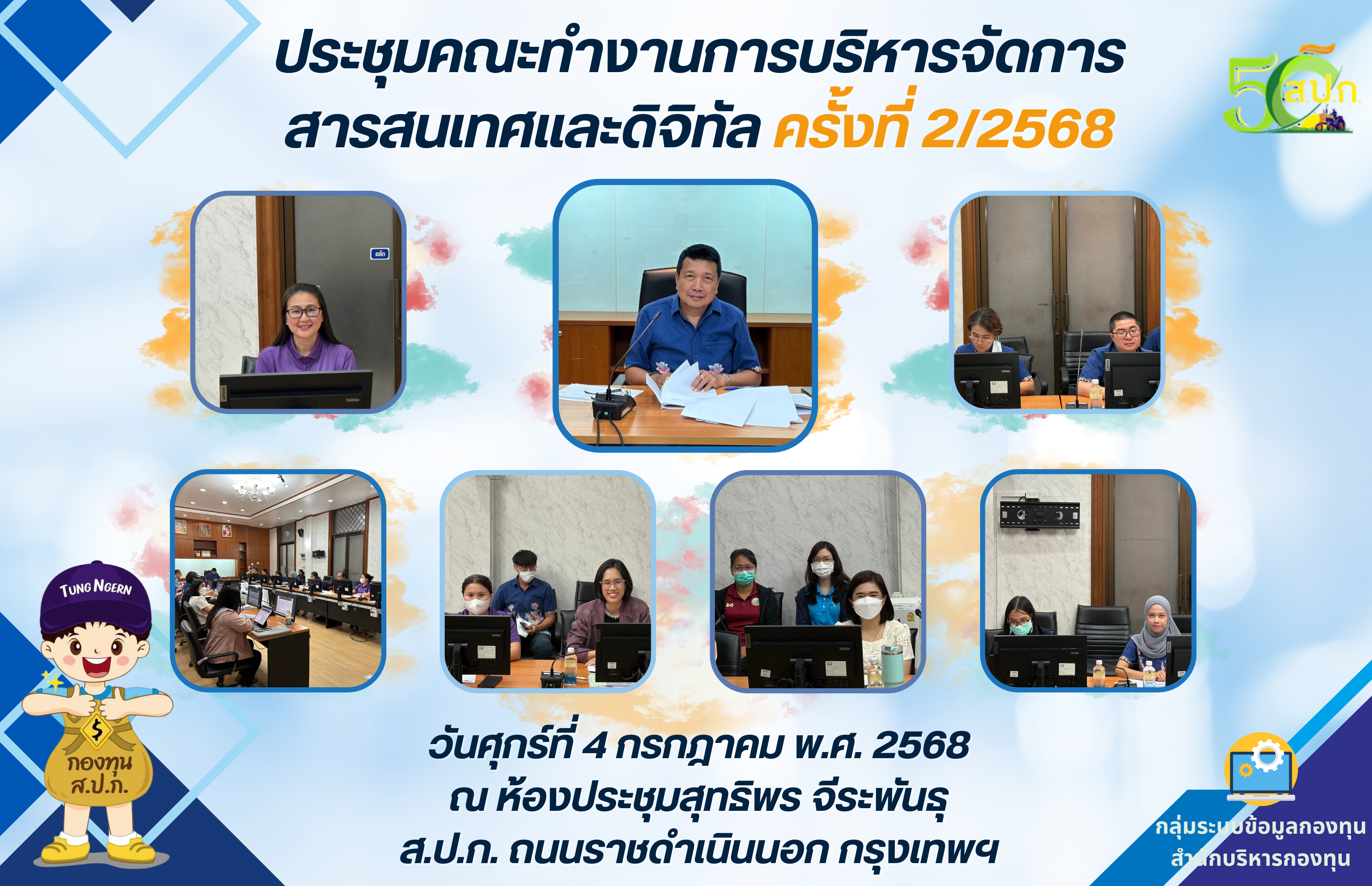 การประชุมคณะทำงานการบริหารจัดการสารสนเทศและดิจิทัล ครั้งที่ 2/2568