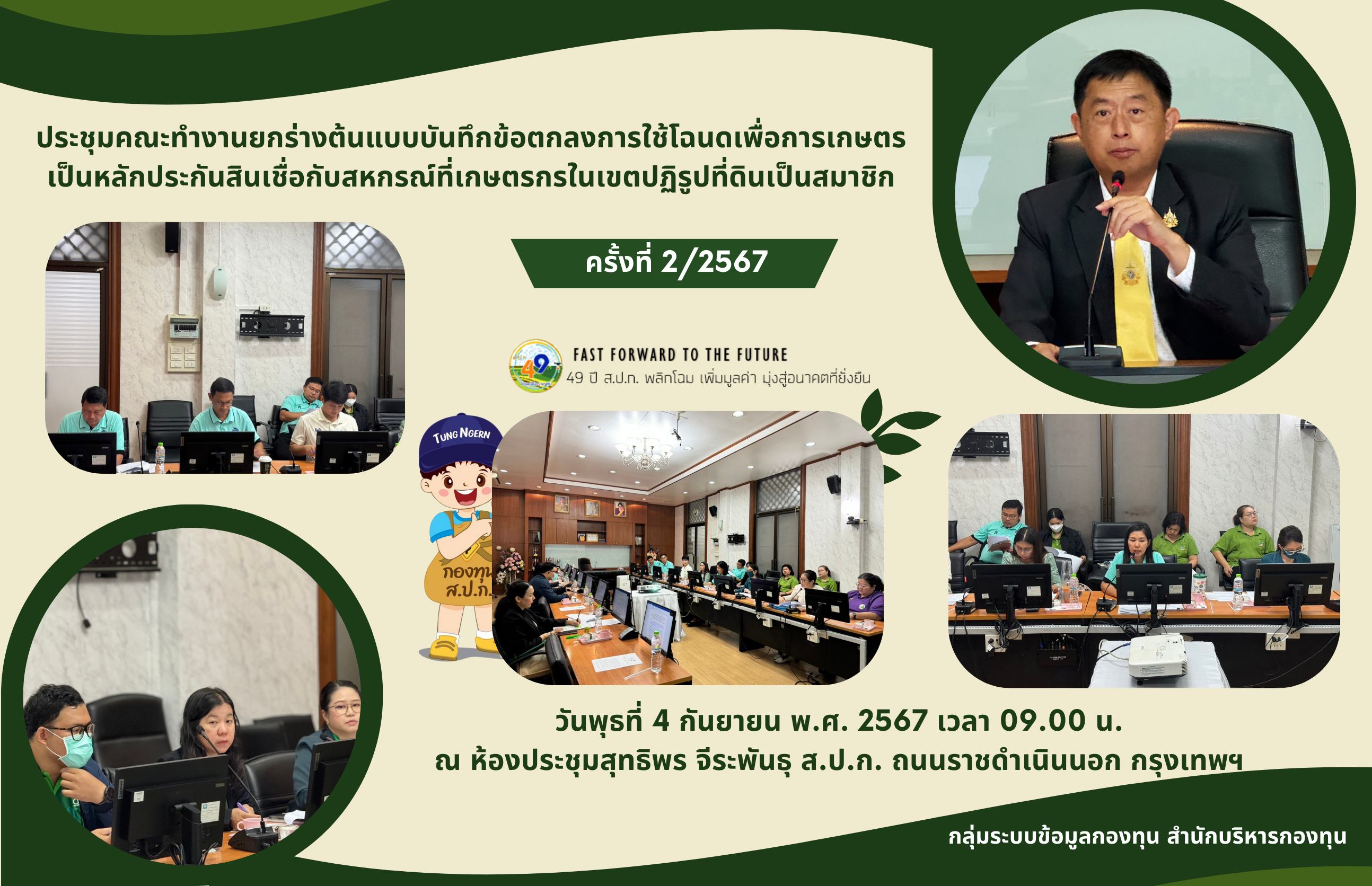 ประชุมคณะทำงานยกร่างต้นแบบบันทึกข้อตกลงการใช้โฉนดเพื่อการเกษตรเป็นหลักประกันสินเชื่อกับสหกรณ์ที่เกษตรกรในเขตปฏิรูปที่ดินเป็นสมาชิก ครั้งที่ 2/2567