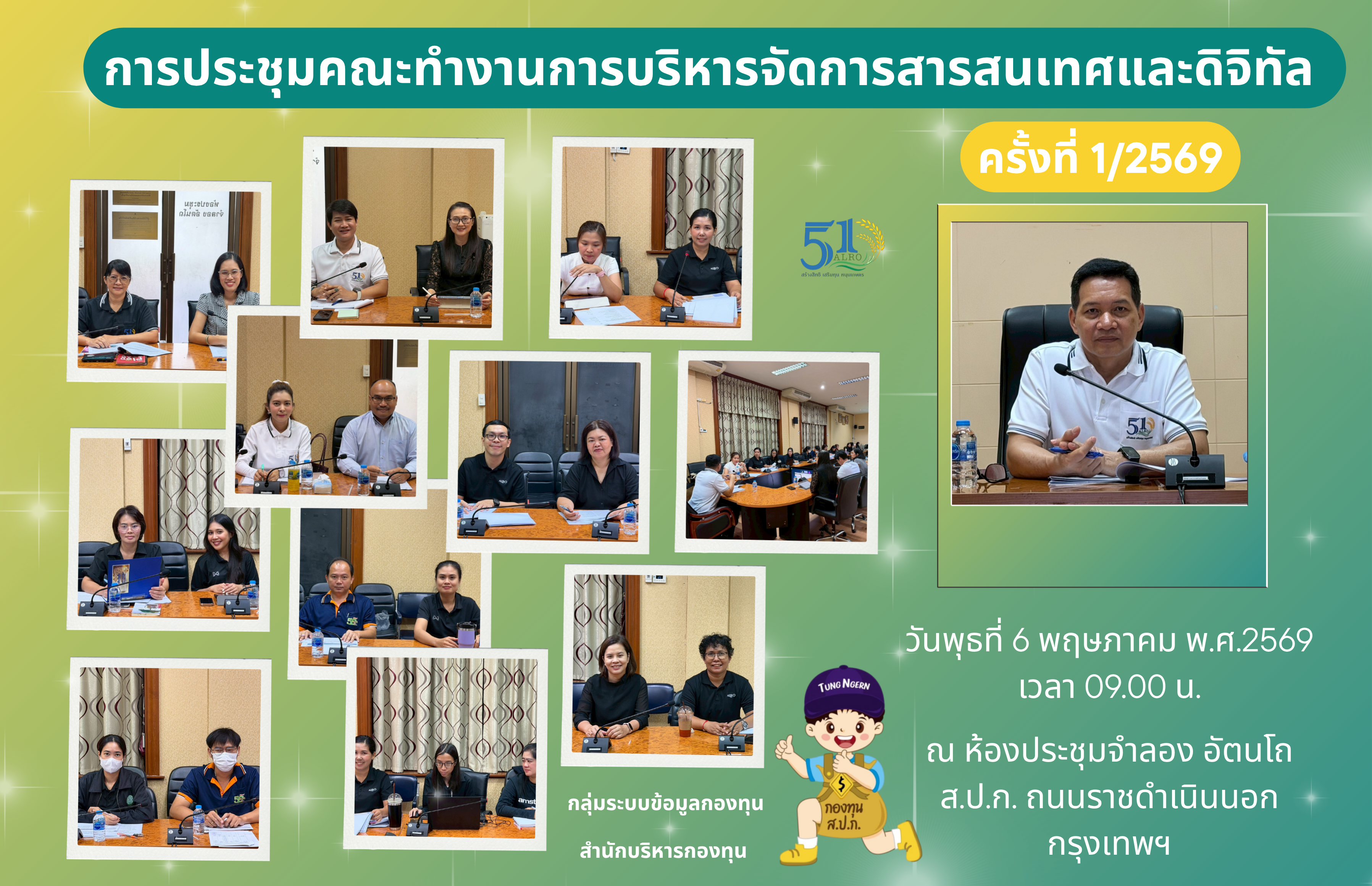 การประชุมคณะทำงานการบริหารจัดการสารสนเทศและดิจิทัล ครั้งที่ 1/2569