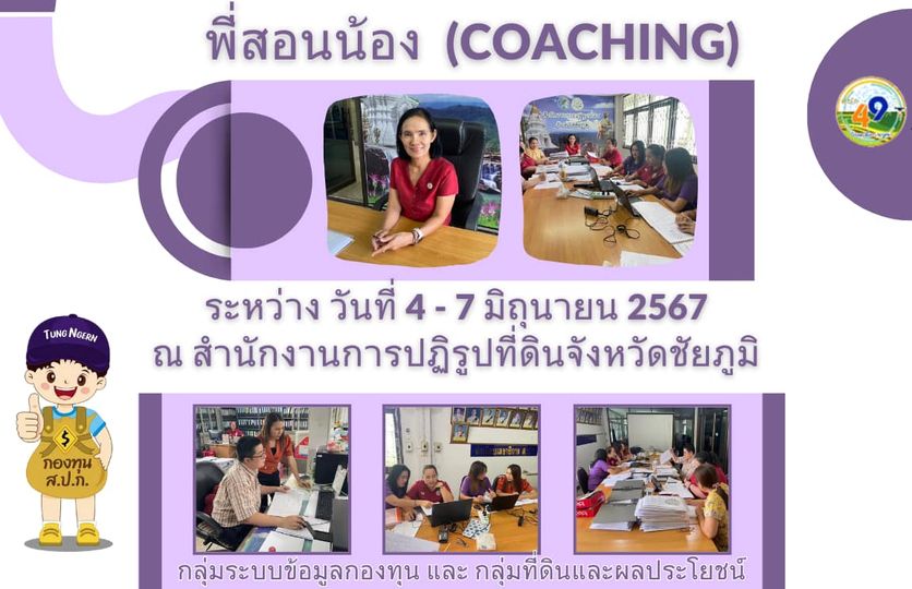 พี่สอนน้อง (Coaching)