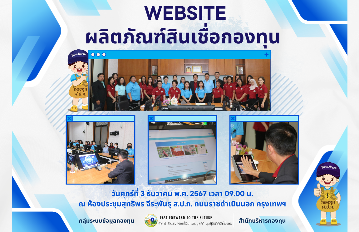ส.ป.ก. เปิดบริการ Website ผลิตภัณฑ์สินเชื่อกองทุน 