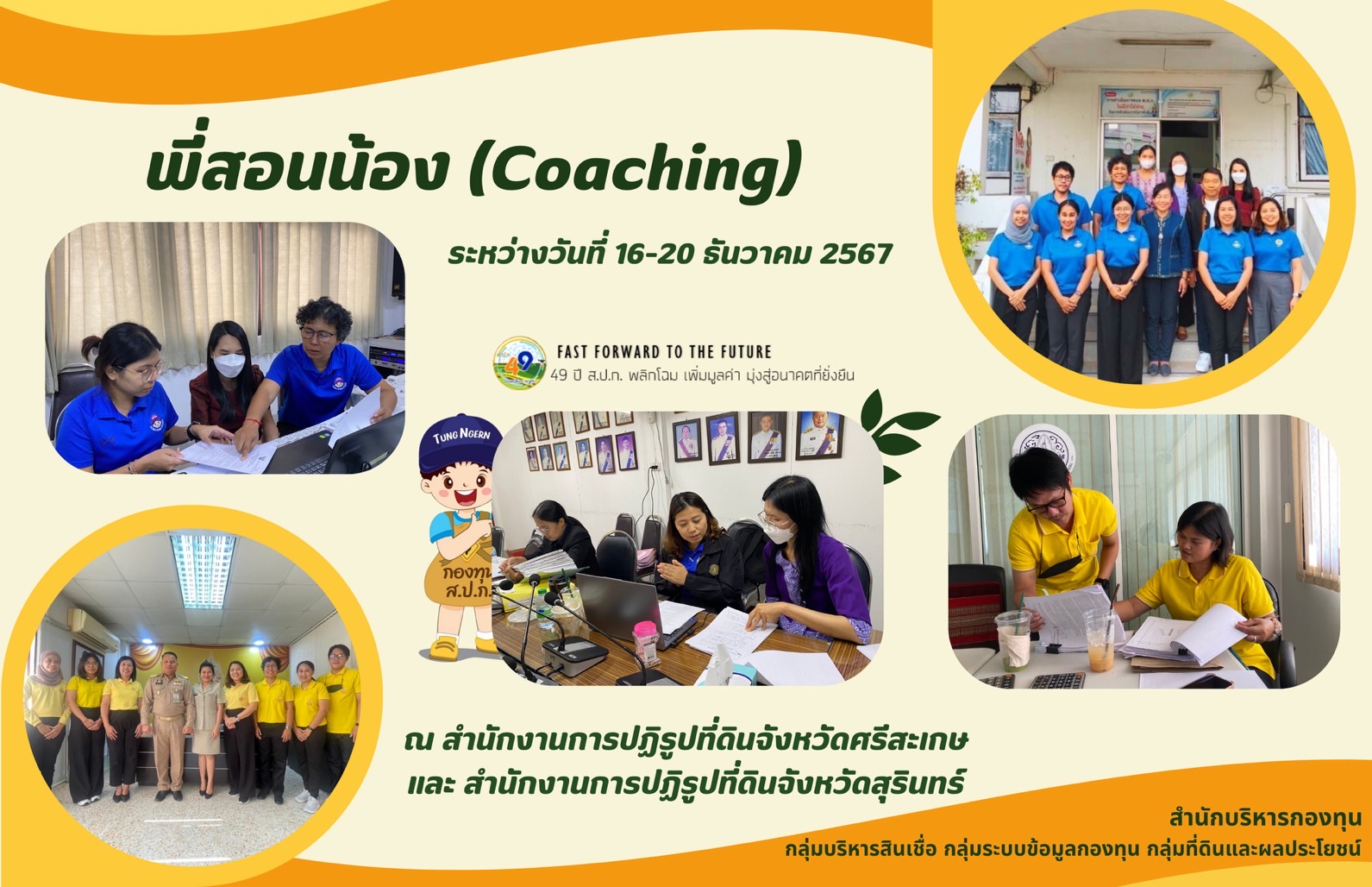 วันที่ 2 – 7 กุมภาพันธ์ 2568 เจ้าหน้าที่สำนักบริหารกองทุน (กลุ่มระบบข้อมูลกองทุน กลุ่มบริหารสินเชื่อ และกลุ่มที่ดินและผลประโยชน์) ลงพื้นที่สำนักงานการปฏิรูปที่ดินจังหวัดศรีสะเกษ (ส.ป.ก.ศรีสะเกษ) และสำนักงานการปฏิรูปที่ดินจังหวัดสุรินทร์(ส.ป.ก.สุรินทร์)