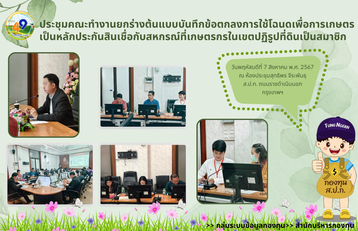 ส.ป.ก. ประชุมคณะทำงานยกร่างต้นแบบบันทึกข้อตกลงการใช้โฉนดเพื่อการเกษตรเป็นหลักประกันสินเชื่อกับสหกรณ์ที่เกษตรกรในเขตปฏิรูปที่ดินเป็นสมาชิก ครั้งที่ 1/2567