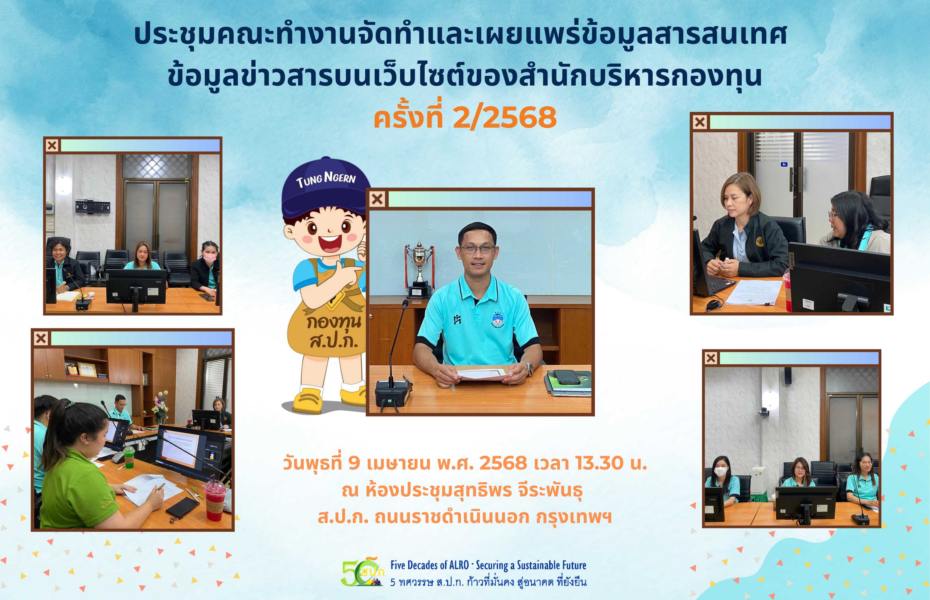 ประชุมคณะทำงานจัดทำและเผยแพร่ข้อมูลสารสนเทศ ข้อมูลข่าวสาร บนเว็บไซต์ของสำนักบริหารกองทุน ครั้งที่ 2/2568