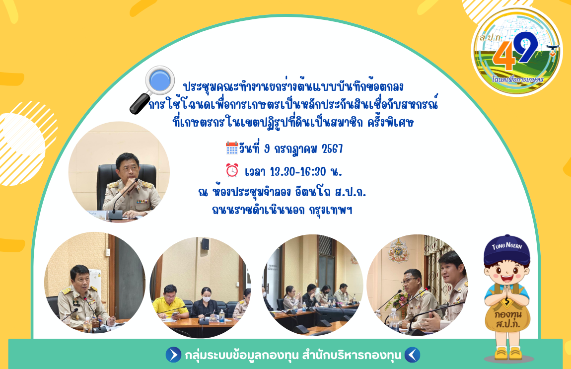 ประชุมคณะทำงานยกร่างต้นแบบบันทึกข้อตกลงการใช้โฉนดเพื่อการเกษตรเป็นหลักประกันสินเชื่อกับสหกรณ์ที่เกษตรกรในเขตปฏิรูปที่ดินเป็นสมาชิก