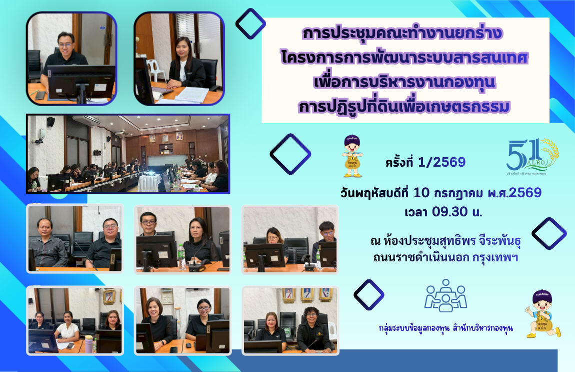 ประชุมคณะทำงานยกร่างโครงการการพัฒนาระบบสารสนเทศเพื่อบริหารงานกองทุนการปฏิรูปที่ดิน เพื่อเกษตรกรรม  ครั้งที่ 1/2569