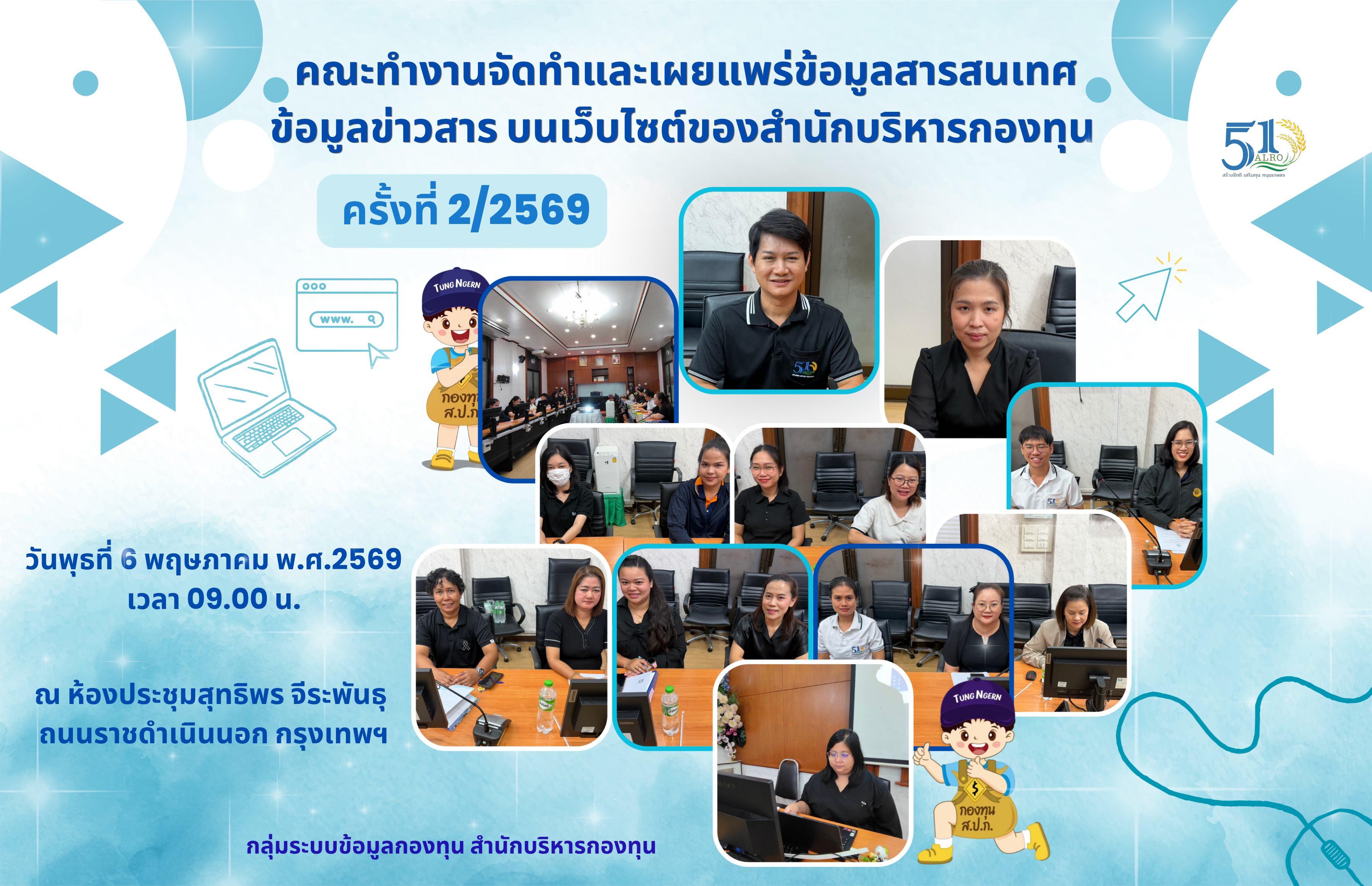 ประชุมคณะทำงานจัดทำและเผยแพร่ข้อมูลสารสนเทศ ข้อมูลข่าวสาร บนเว็บไซต์ของสำนักบริหารกองทุน ครั้งที่ 2/2569