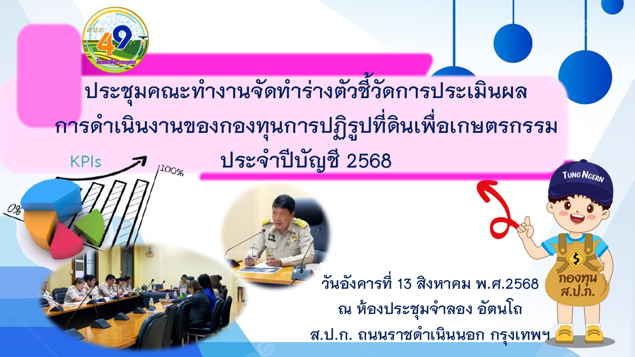 ประชุมคณะทำงานจัดทำร่างตัวชี้วัดการประเมินผลการดำเนินงานของกองทุนการปฏิรูปที่ดินเพื่อเกษตรกรรม ประจำปีบัญชี 2568