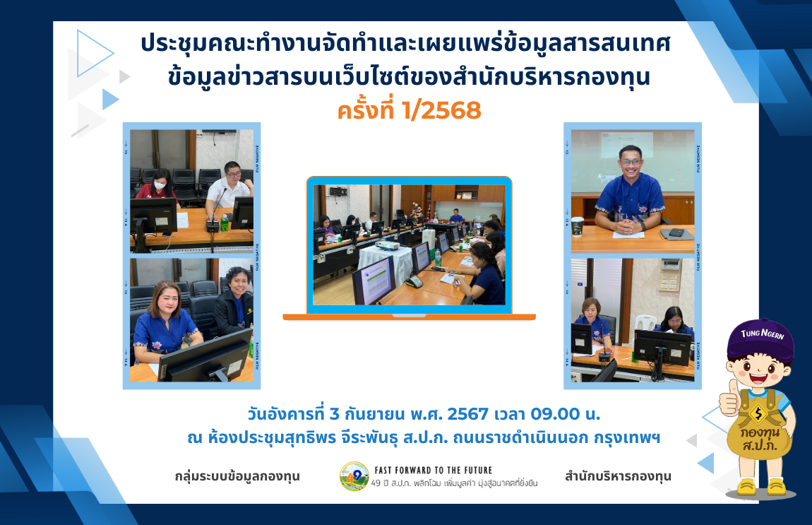 ประชุมคณะทำงานจัดทำและเผยแพร่ข้อมูลสารสนเทศ ข้อมูลข่าวสาร บนเว็บไซต์ของสำนักบริหารกองทุน ครั้งที่ 1/2568