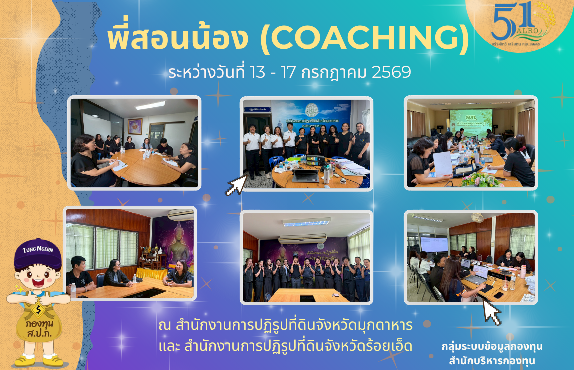 การ Coaching เพื่อเพิ่มประสิทธิภาพในการปฏิบัติงานกองทุนการปฏิรูปที่ดินเพื่อเกษตรกรรม ประจำปีงบประมาณ 2569 