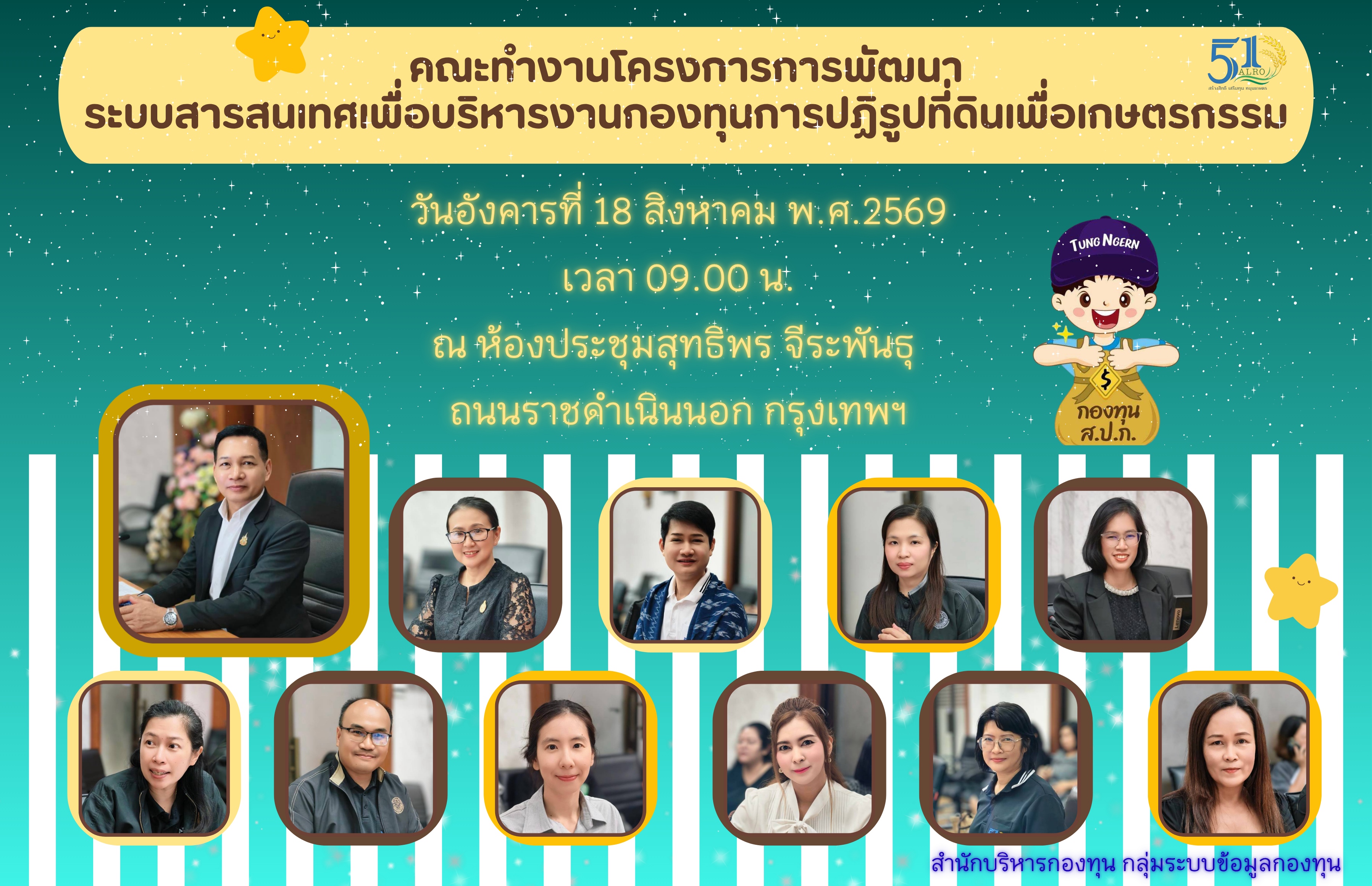 ประชุมคณะทำงานโครงการการพัฒนาระบบสารสนเทศเพื่อบริหารงานกองทุนการปฏิรูปที่ดินเพื่อเกษตรกรรม  ครั้งที่ 1/2569