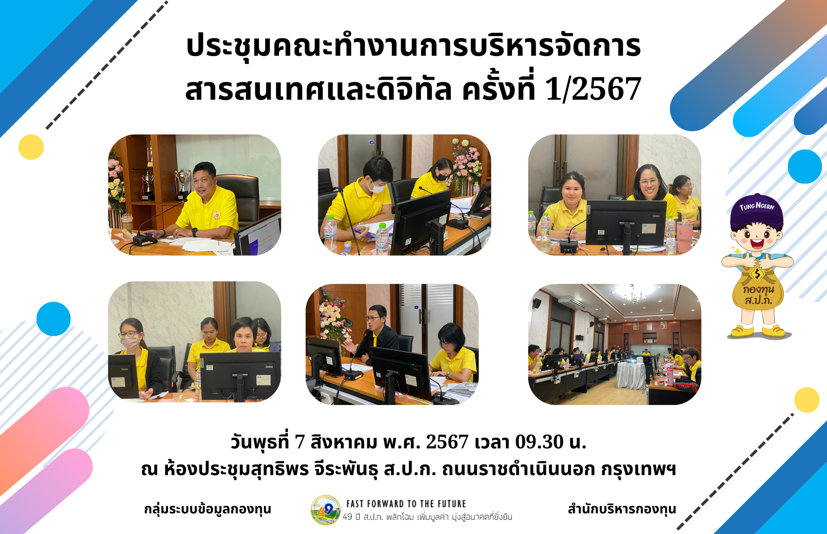 การประชุมคณะทำงานการบริหารจัดการสารสนเทศและดิจิทัล ครั้งที่ 1/2567