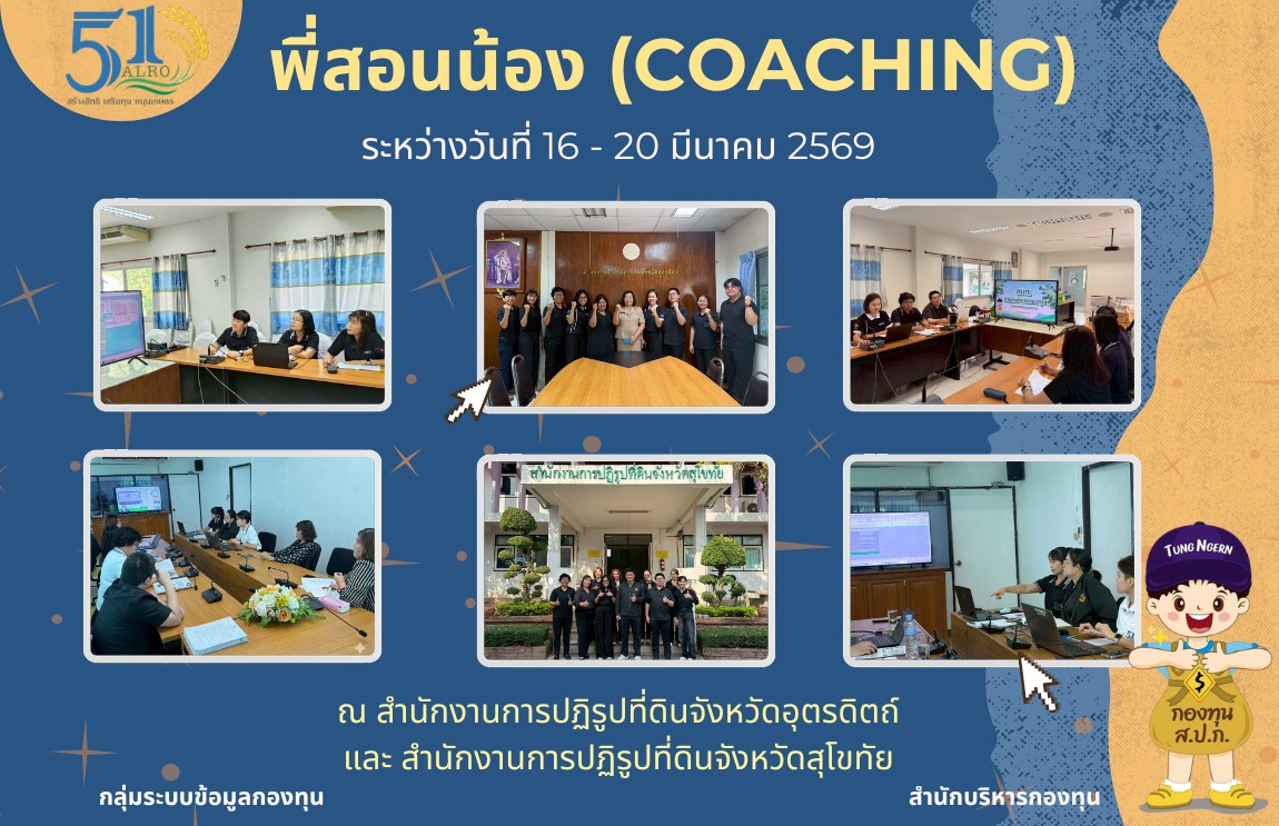 การ (Coaching) เพื่อเพิ่มประสิทธิภาพในการปฏิบัติงานกองทุนฯ ประจำปีงบประมาณ 2569 