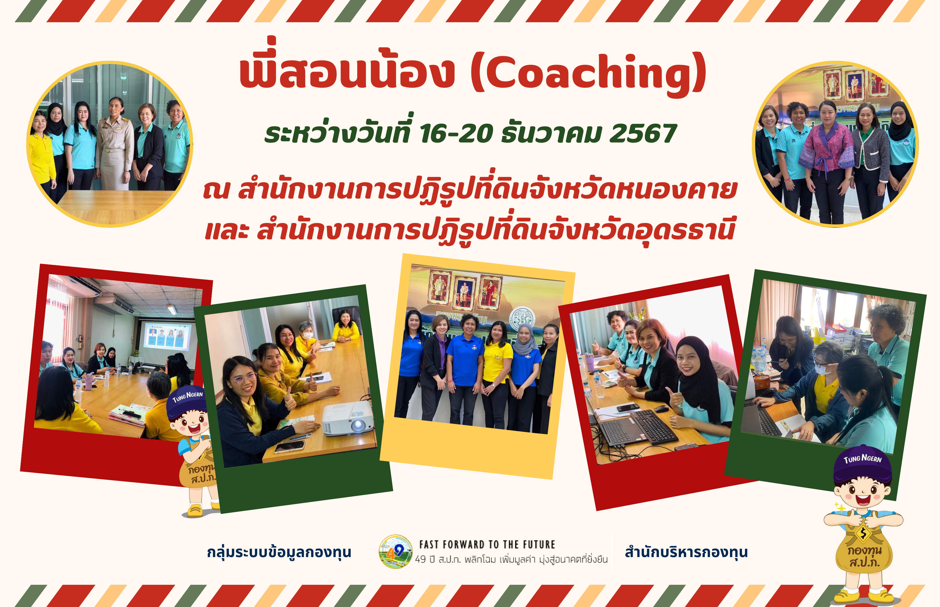 พี่สอนน้อง (Coaching)  