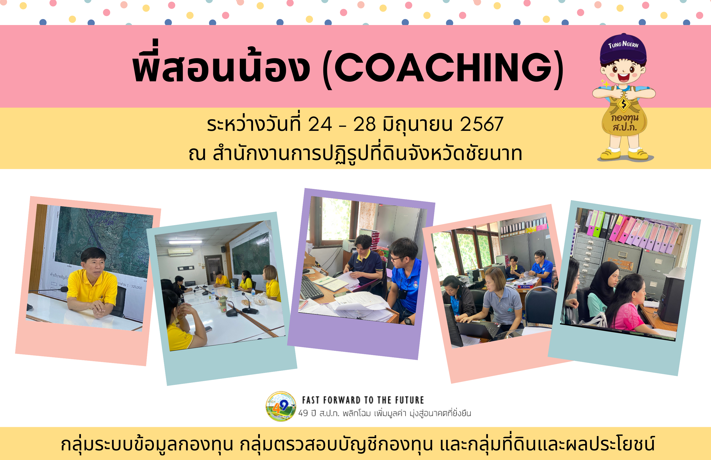 พี่สอนน้อง (Coaching)  