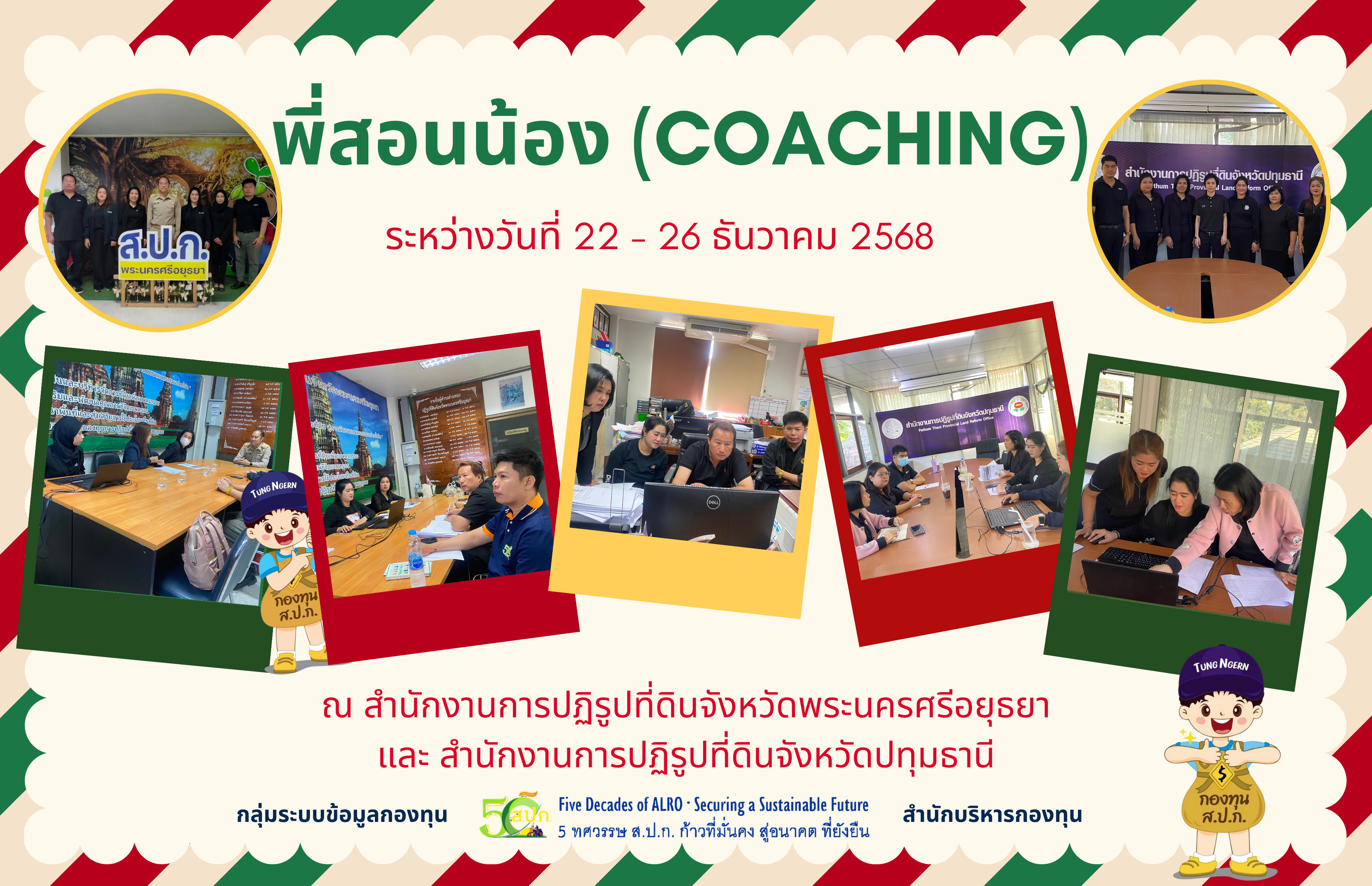 การ (Coaching) เพื่อเพิ่มประสิทธิภาพในการปฏิบัติงานกองทุนฯ ประจำปีงบประมาณ 2569