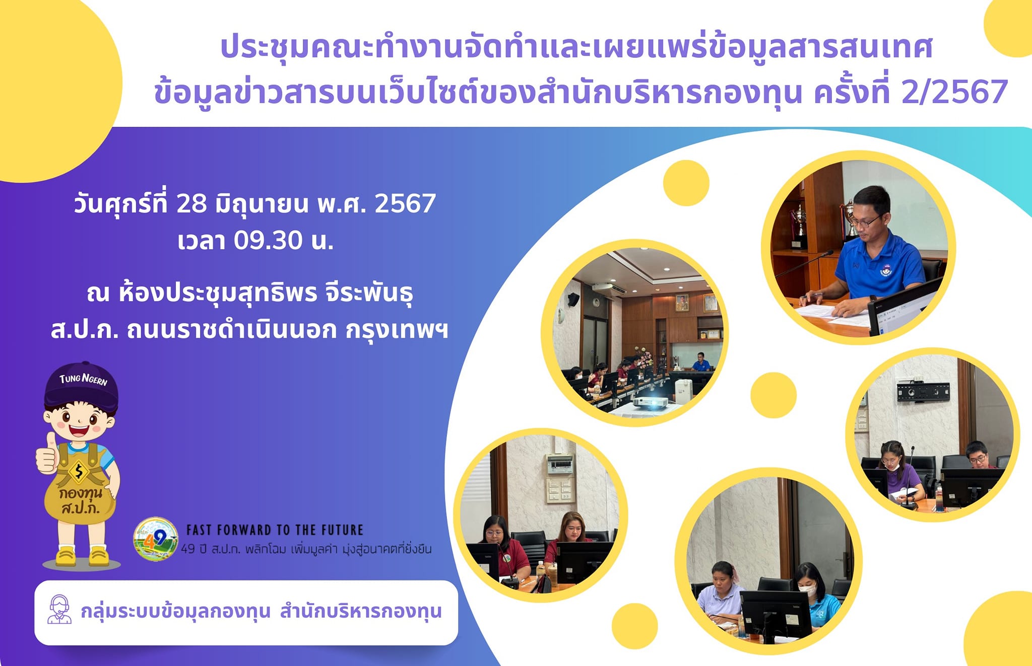 ประชุมคณะทำงานจัดทำและเผยแพร่ข้อมูลสารสนเทศ ข้อมูลข่าวสาร บนเว็บไซต์ของสำนักบริหารกองทุน ครั้งที่ 2/2567