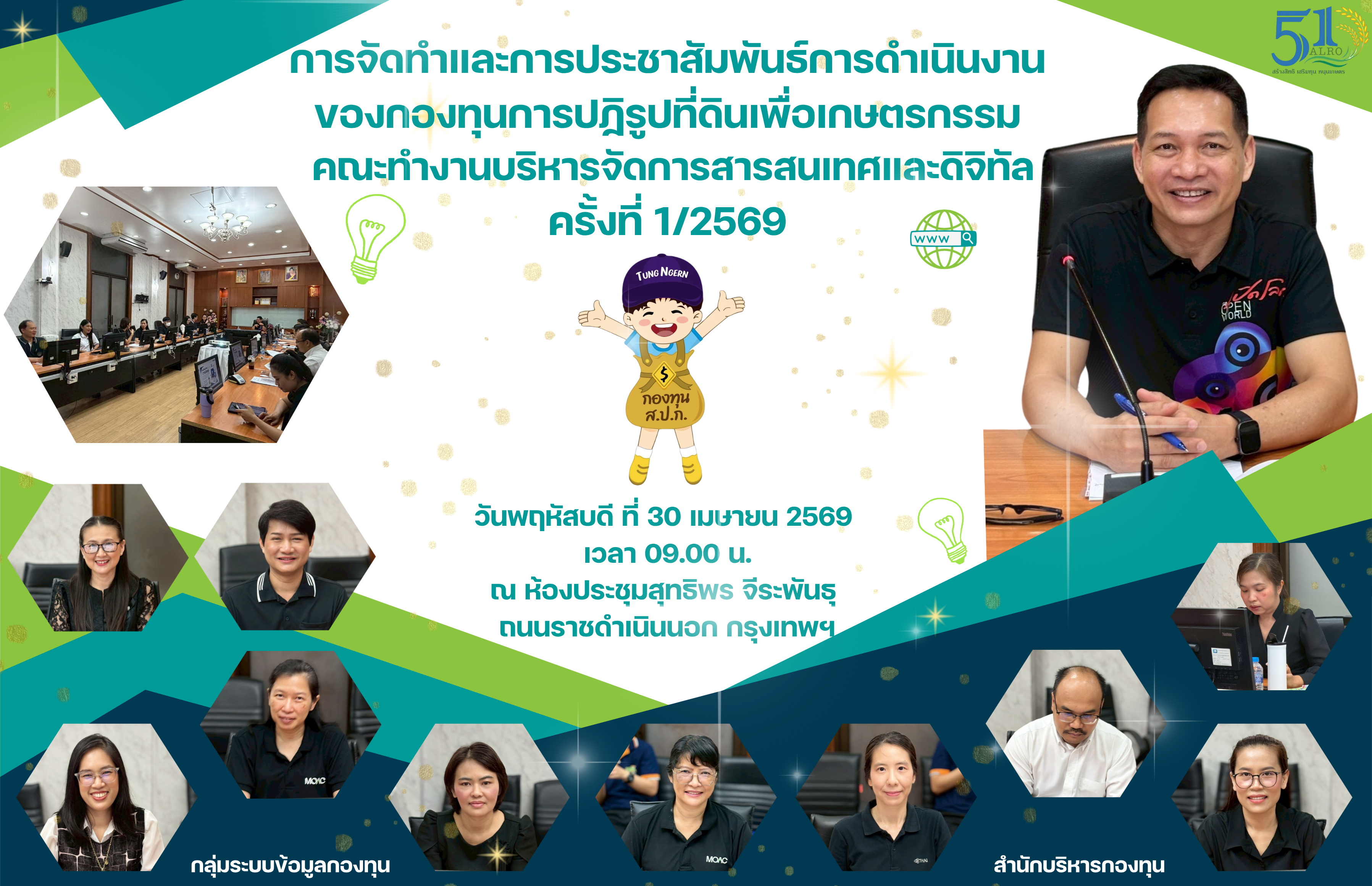 ประชุมเรื่องการจัดทำและการประชาสัมพันธ์การดำเนินงานของกองทุนการปฏิรูปที่ดินเพื่อเกษตรกรรม 	คณะทำงานการบริหารจัดการสารสนเทศและดิจิทัล ครั้งที่ 1/2569