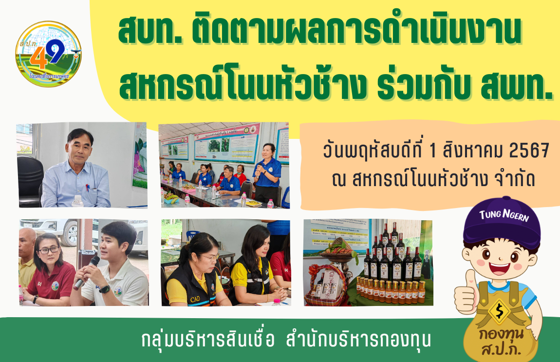 เมื่อวันที่ 1 สิงหาคม 2567 ผู้อำนวยการสำนักบริหารกองทุน ได้มอบหมายให้นางสาวสุนีลา รู้สุกิจกุล นักวิชาการปฏิรูปที่ดินชำนาญการพิเศษ ร่วมกับ นายกมล เรืองเดช นักวิชาการปฏิรูปที่ดินชำนาญการพิเศษ ผู้แทนสำนักพัฒนาและถ่ายทอดเทคโนโลยี  พร้อมเจ้าหน้าที่ทั้งสองสำนัก  เดินทางลงพื้นที่สหกรณ์การเกษตรโนนหัวช้าง จำกัด 